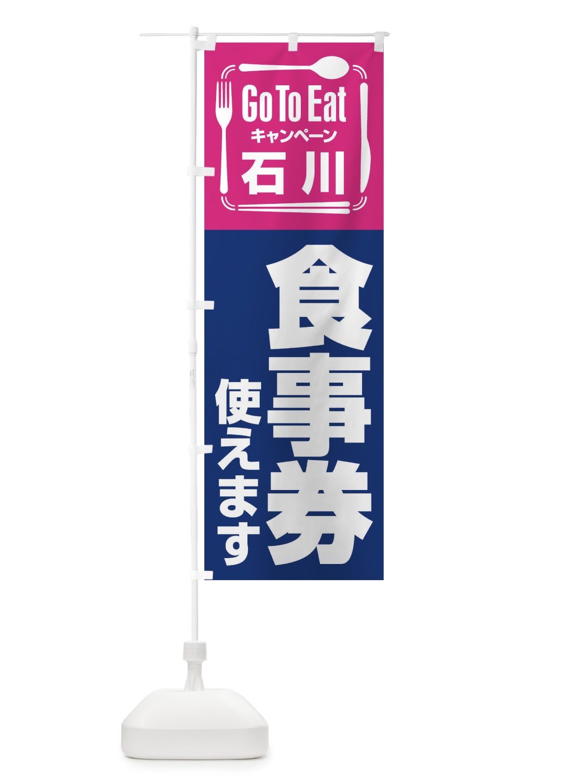 のぼり GoToEatプレミアム付食事券／使えます／石川食事券 のぼり旗 2AUE(デザイン【B】)