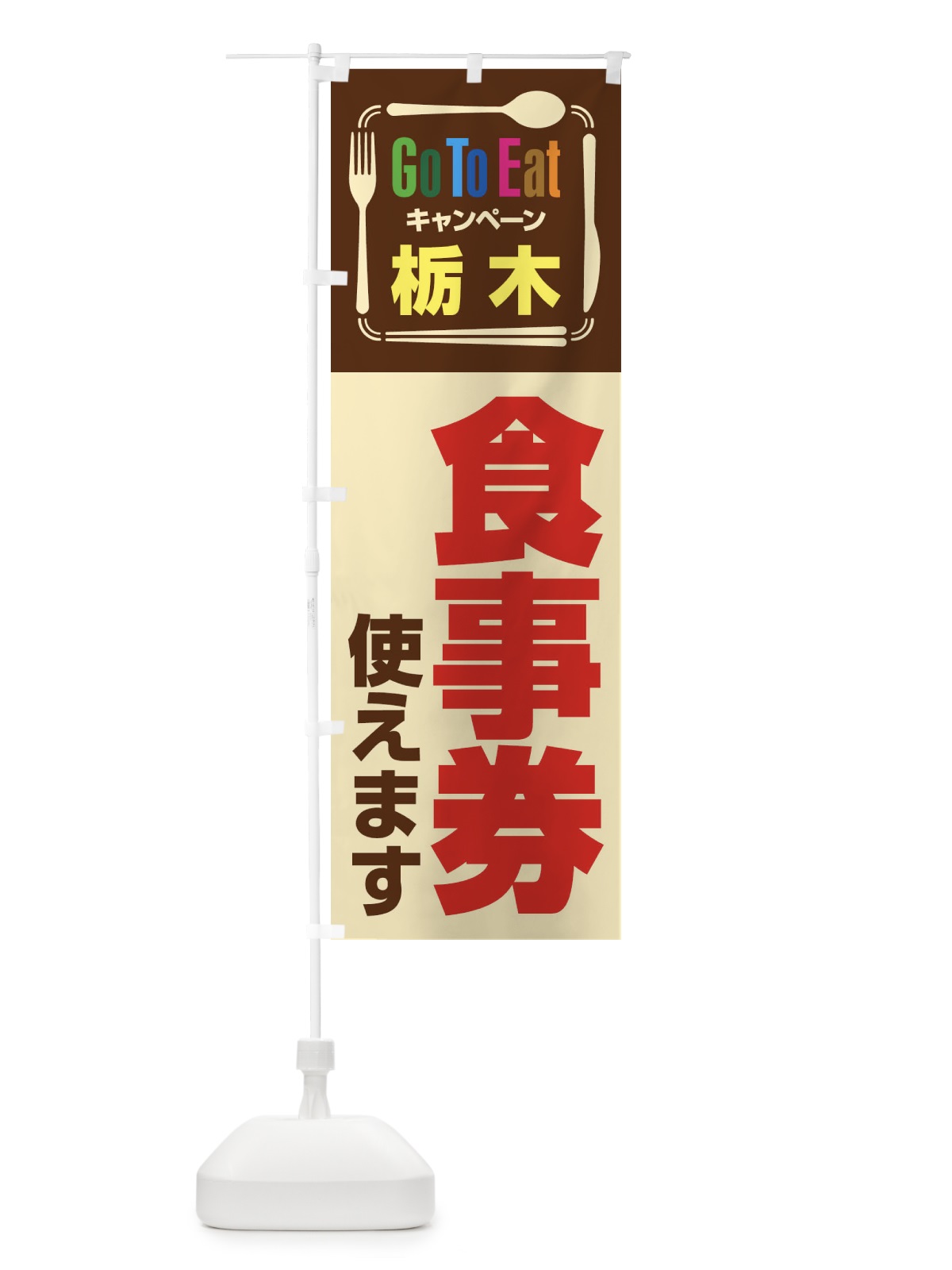 のぼり GoToEatプレミアム付食事券／使えます／栃木食事券 のぼり旗 2AUF(デザイン【B】)
