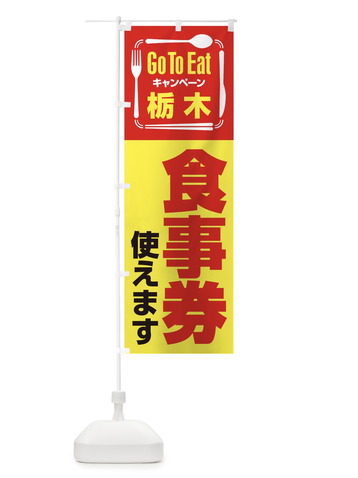 のぼり GoToEatプレミアム付食事券／使えます／栃木食事券 のぼり旗 2AUF(デザイン【C】)