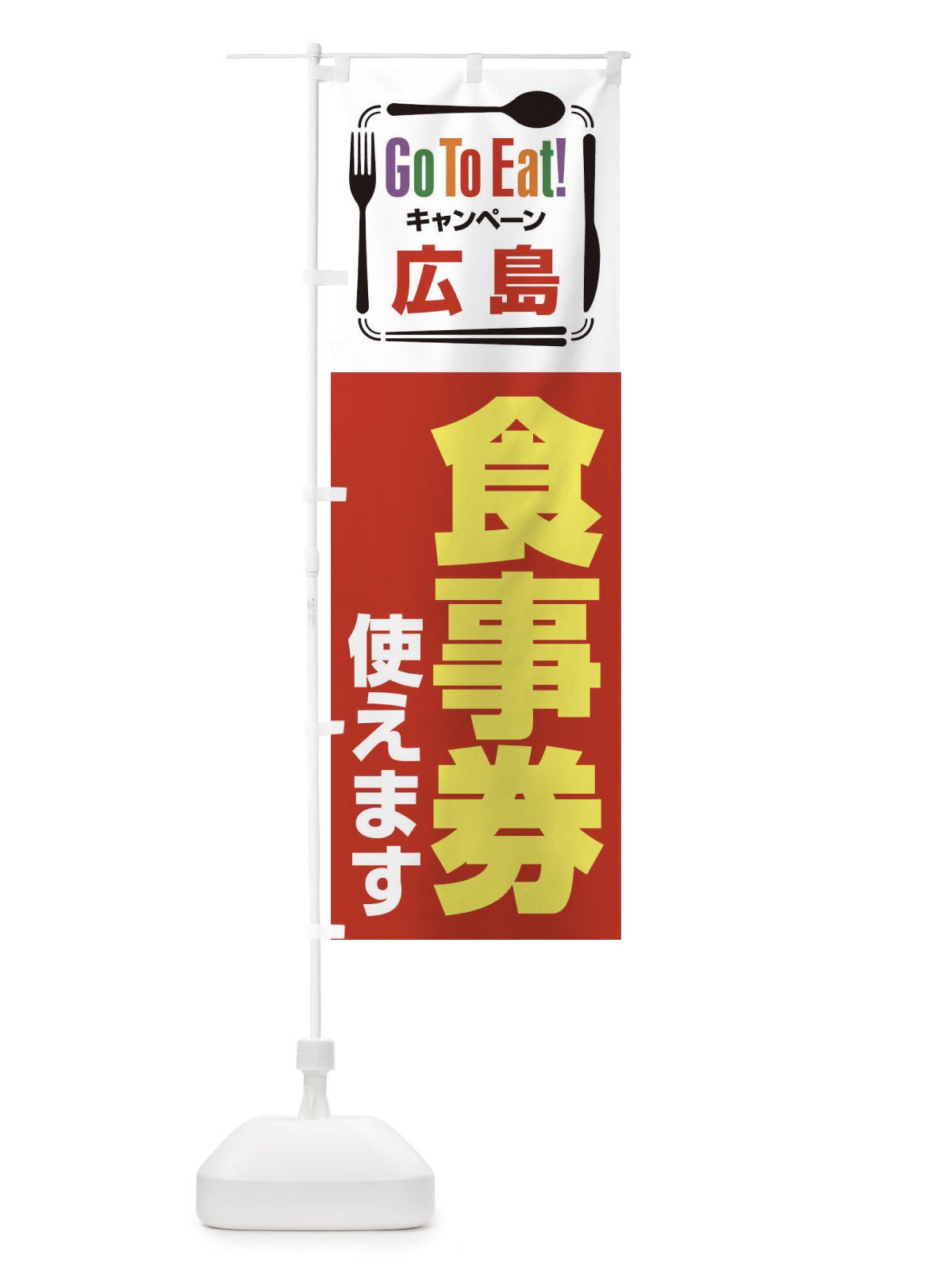のぼり GoToEatプレミアム付食事券／使えます／広島食事券 のぼり旗 2AUG(デザイン【A】)