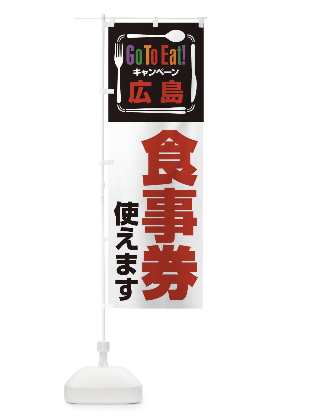 のぼり GoToEatプレミアム付食事券／使えます／広島食事券 のぼり旗 2AUG(デザイン【B】)