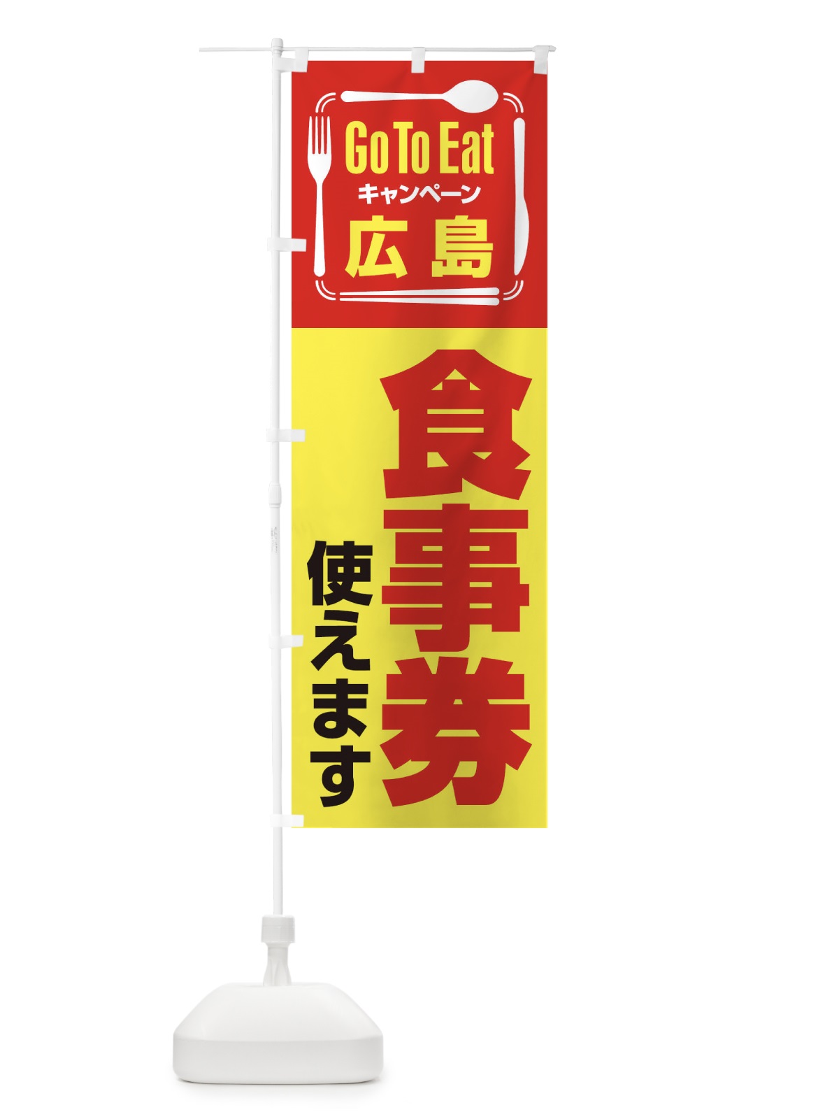 のぼり GoToEatプレミアム付食事券／使えます／広島食事券 のぼり旗 2AUG(デザイン【C】)