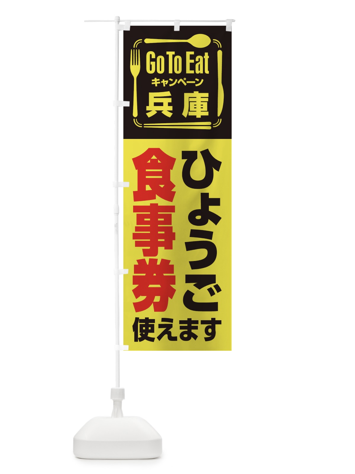 のぼり GoToEatプレミアム付食事券／使えます／兵庫・ひょうご食事券 のぼり旗 2AUJ(デザイン【A】)