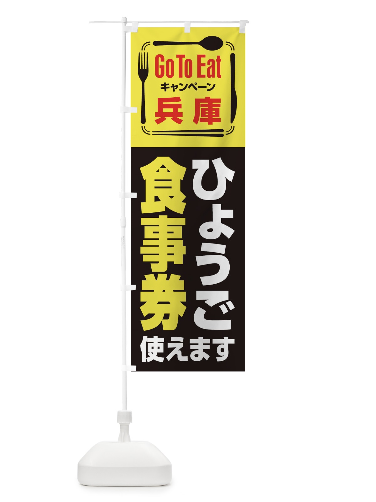 のぼり GoToEatプレミアム付食事券／使えます／兵庫・ひょうご食事券 のぼり旗 2AUJ(デザイン【B】)