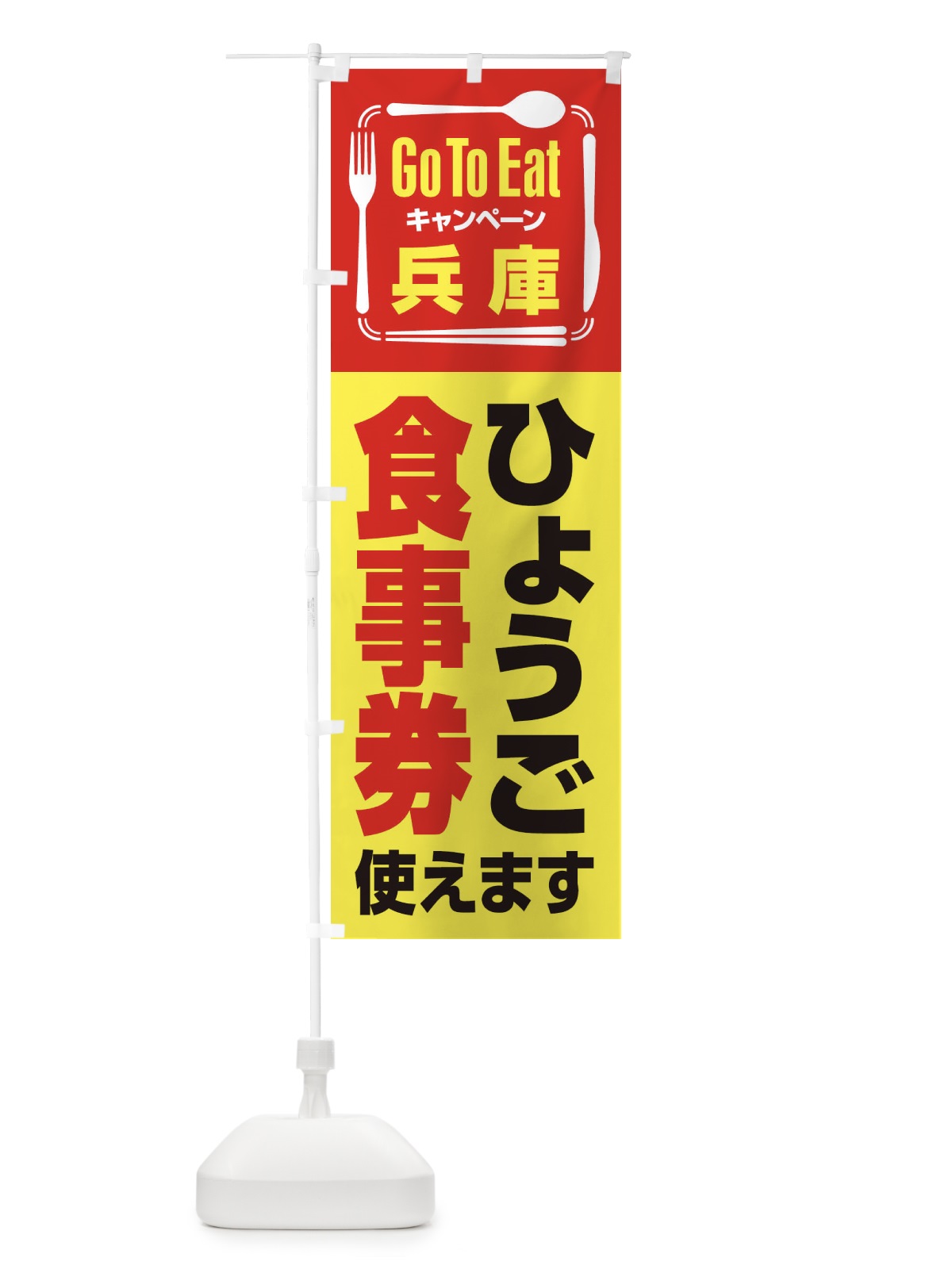 のぼり GoToEatプレミアム付食事券／使えます／兵庫・ひょうご食事券 のぼり旗 2AUJ(デザイン【C】)