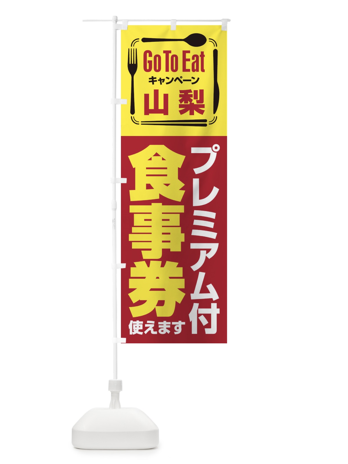 のぼり GoToEatプレミアム付食事券／使えます／山梨 のぼり旗 2AUN(デザイン【A】)
