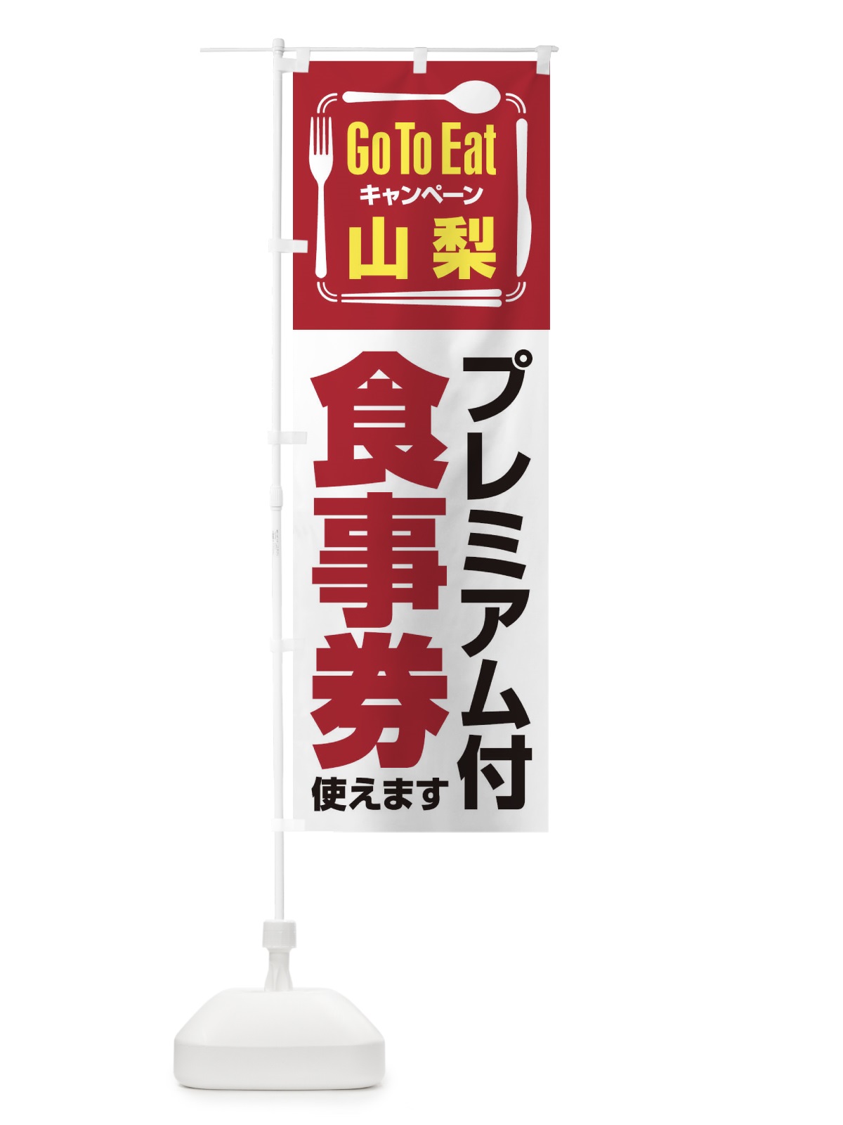 のぼり GoToEatプレミアム付食事券／使えます／山梨 のぼり旗 2AUN(デザイン【B】)