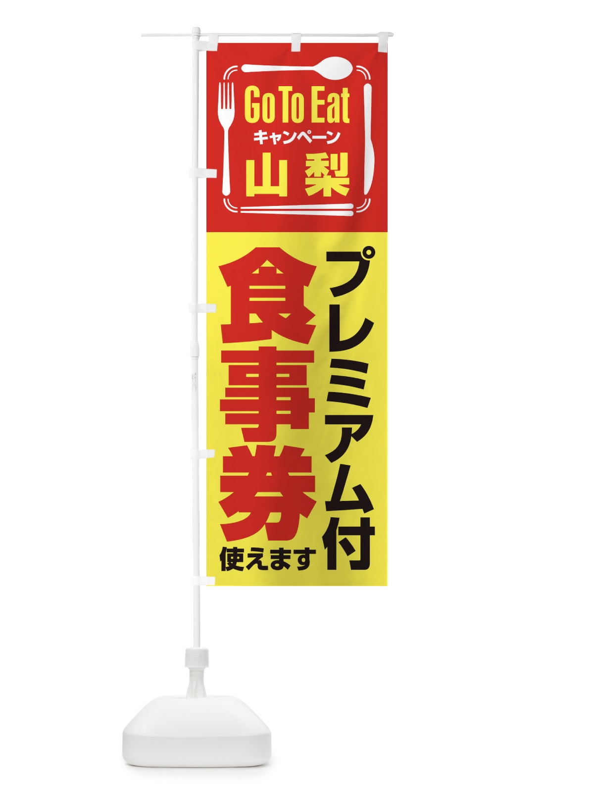 のぼり GoToEatプレミアム付食事券／使えます／山梨 のぼり旗 2AUN(デザイン【C】)