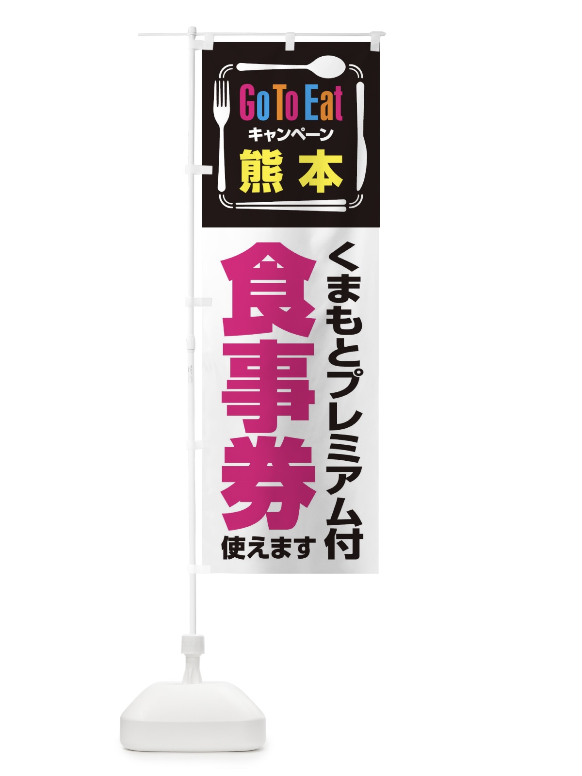 のぼり GoToEatプレミアム付食事券／使えます／熊本／くまもとプレミアム付食事券 のぼり旗 2AUP(デザイン【A】)