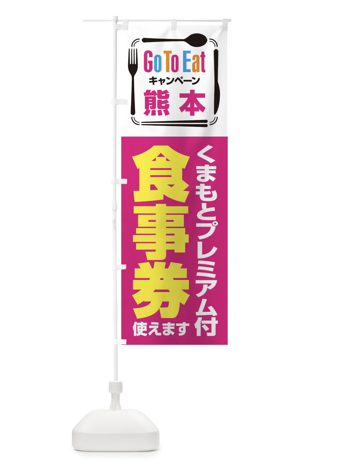 のぼり GoToEatプレミアム付食事券／使えます／熊本／くまもとプレミアム付食事券 のぼり旗 2AUP(デザイン【B】)