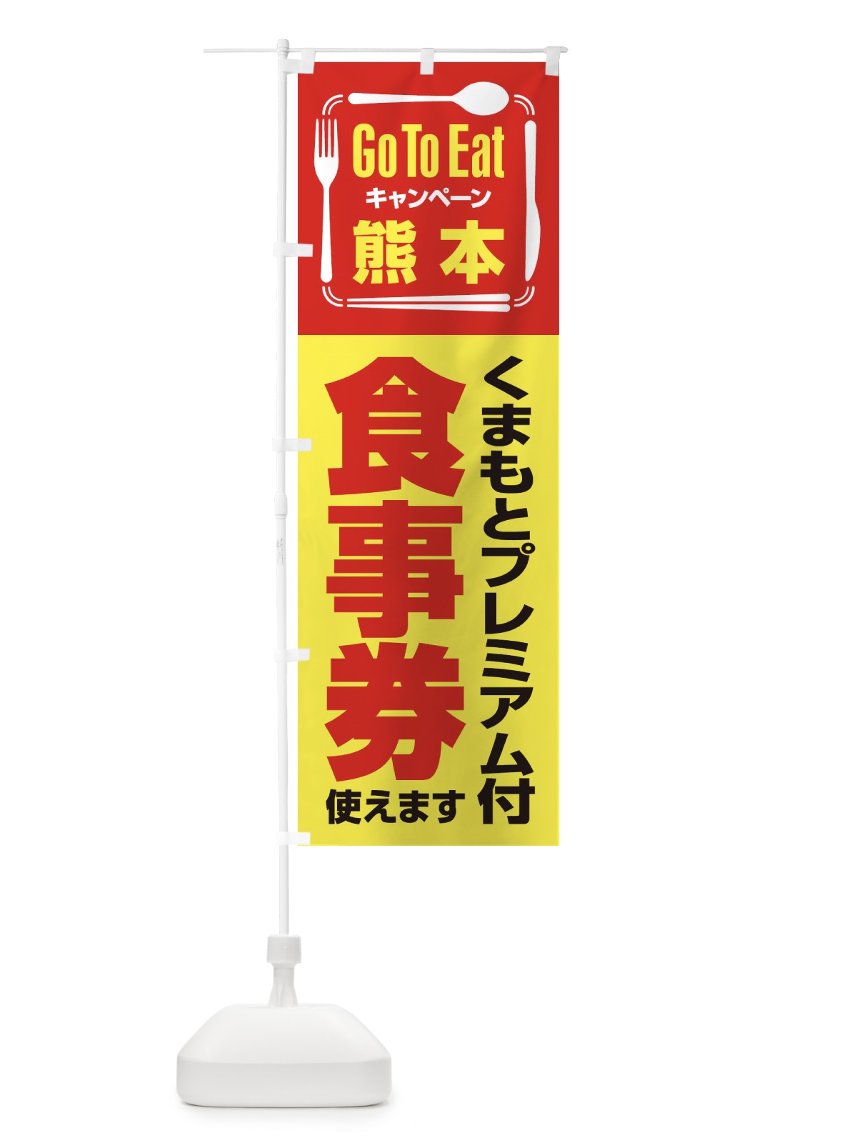 のぼり GoToEatプレミアム付食事券／使えます／熊本／くまもとプレミアム付食事券 のぼり旗 2AUP(デザイン【C】)