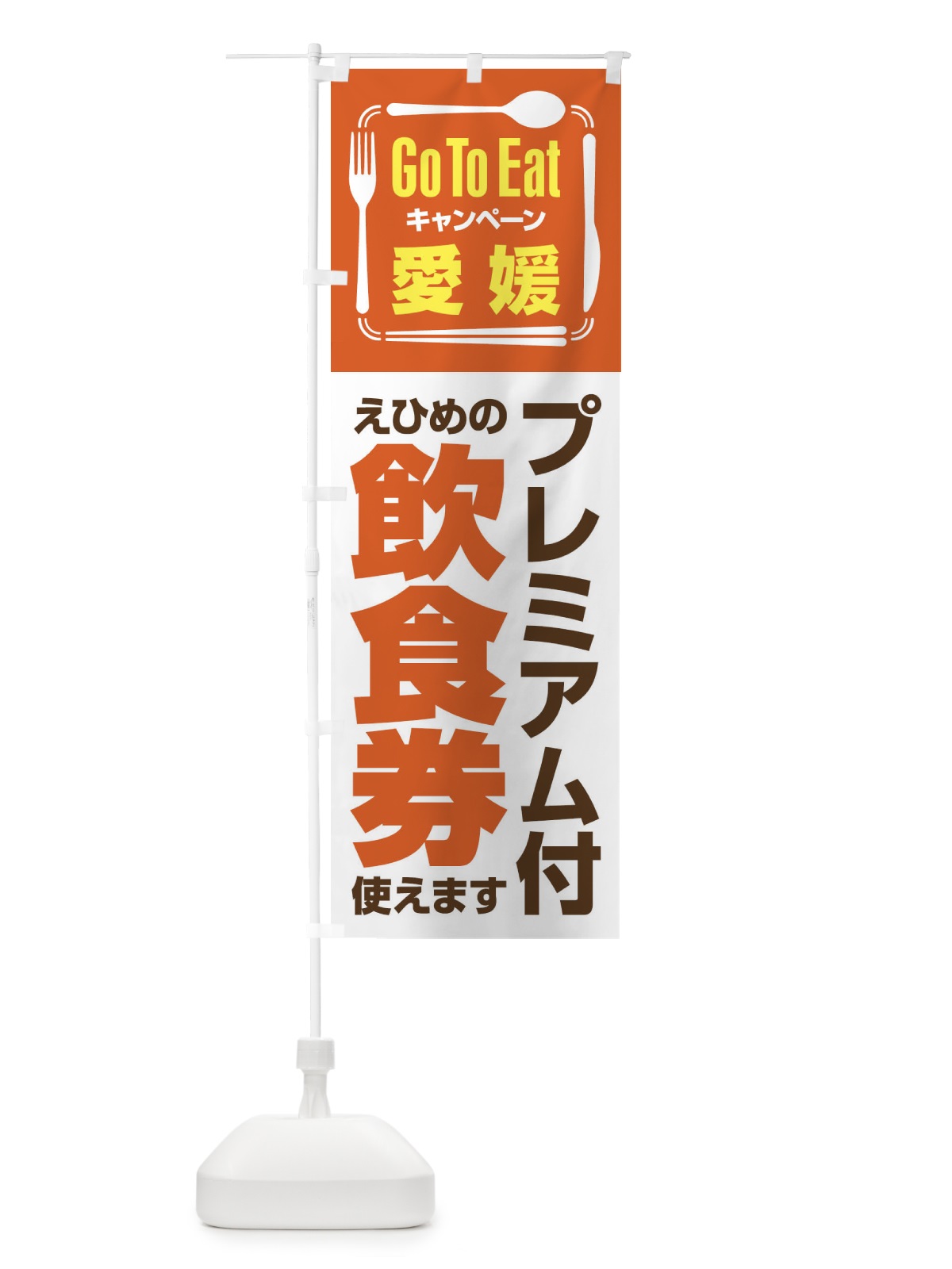 のぼり GoToEatプレミアム付食事券／使えます／愛媛／プレミアム付えひめの飲食券 のぼり旗 2AUS(デザイン【A】)