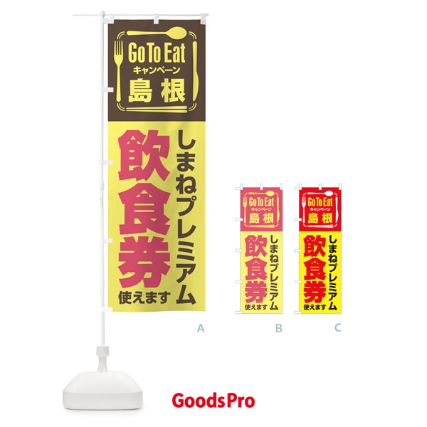 のぼり GoToEatプレミアム付食事券／使えます／島根／しまねプレミアム飲食券 のぼり旗 2AUU