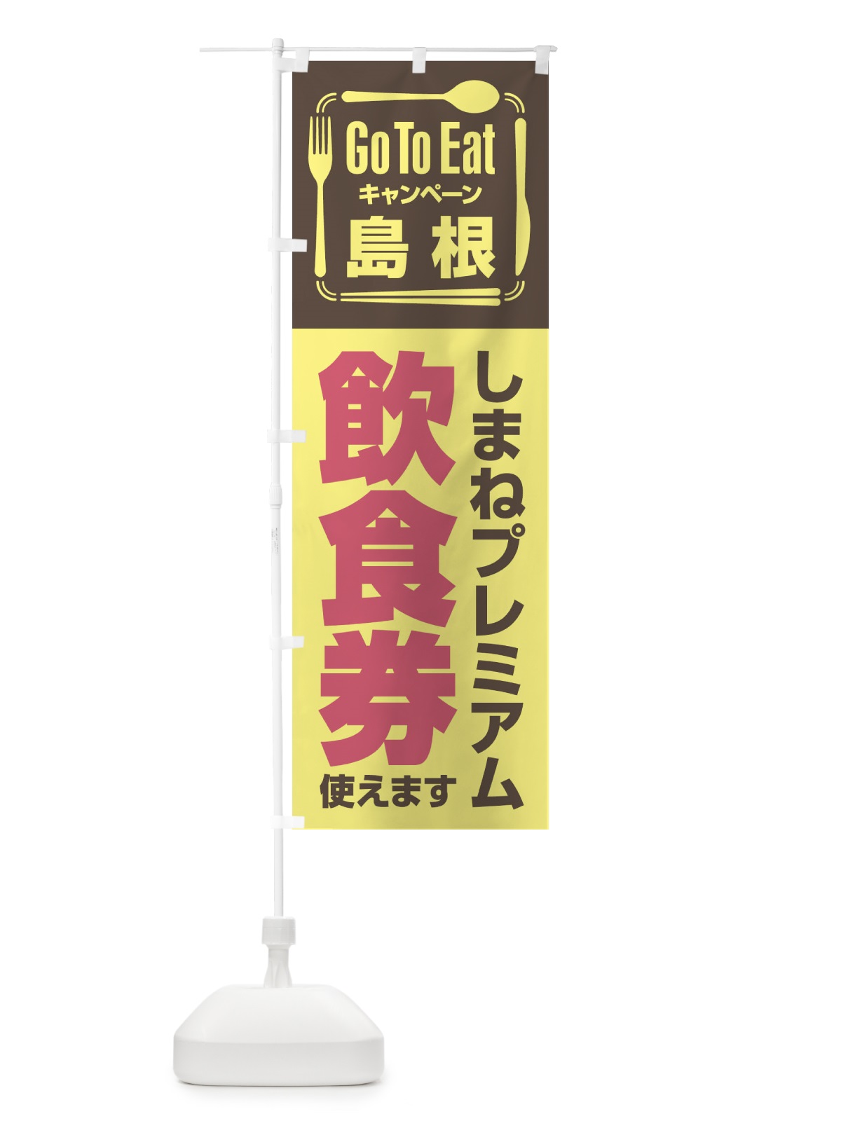 のぼり GoToEatプレミアム付食事券／使えます／島根／しまねプレミアム飲食券 のぼり旗 2AUU(デザイン【A】)