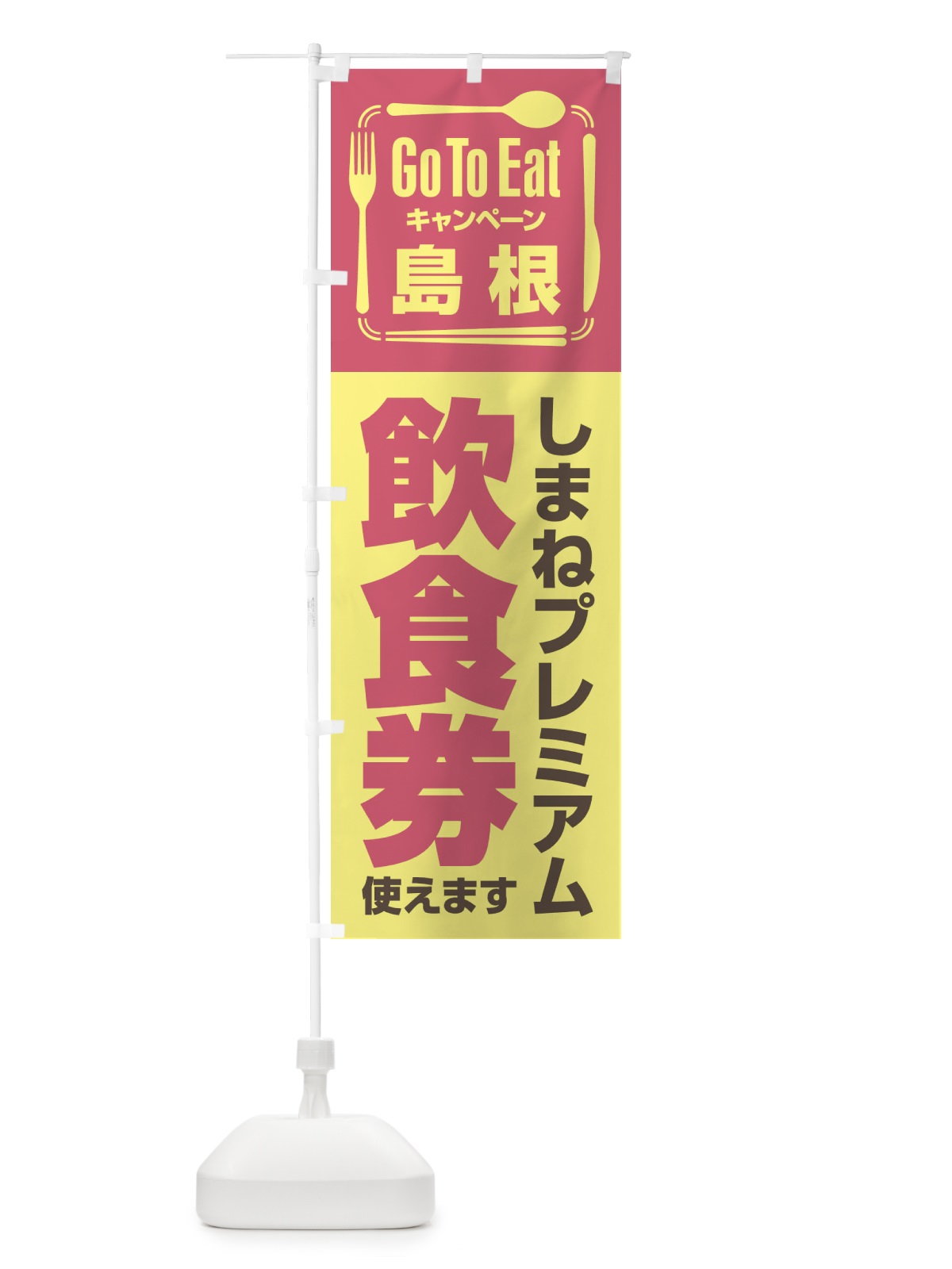 のぼり GoToEatプレミアム付食事券／使えます／島根／しまねプレミアム飲食券 のぼり旗 2AUU(デザイン【B】)