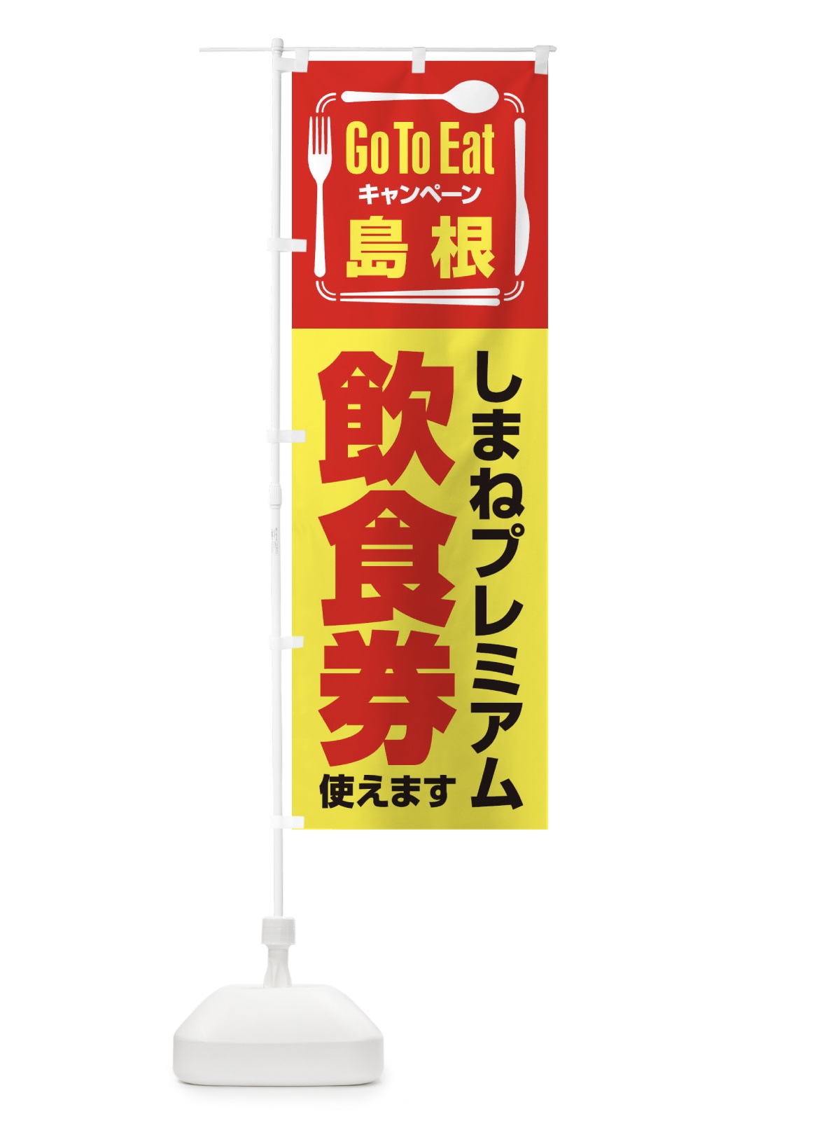 のぼり GoToEatプレミアム付食事券／使えます／島根／しまねプレミアム飲食券 のぼり旗 2AUU(デザイン【C】)