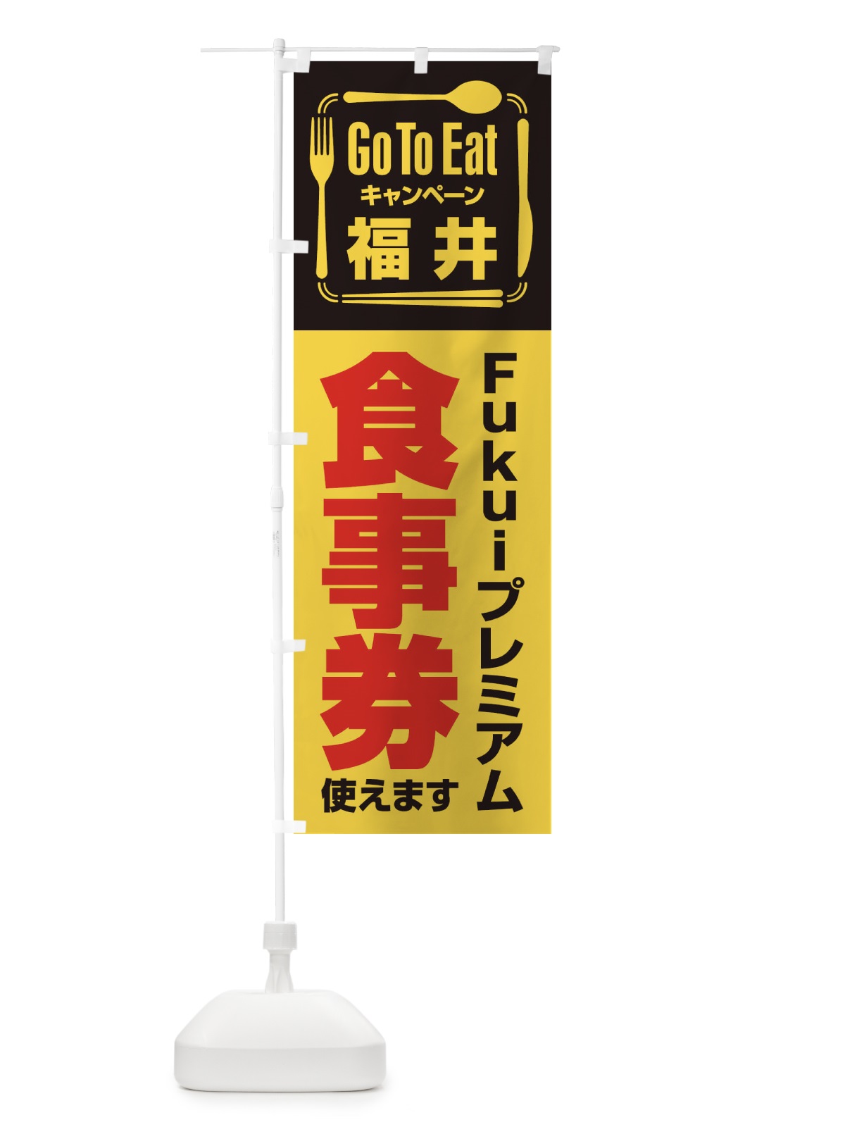 のぼり GoToEatプレミアム付食事券／使えます／福井／Fukuiプレミアム食事券 のぼり旗 2AW0(デザイン【A】)