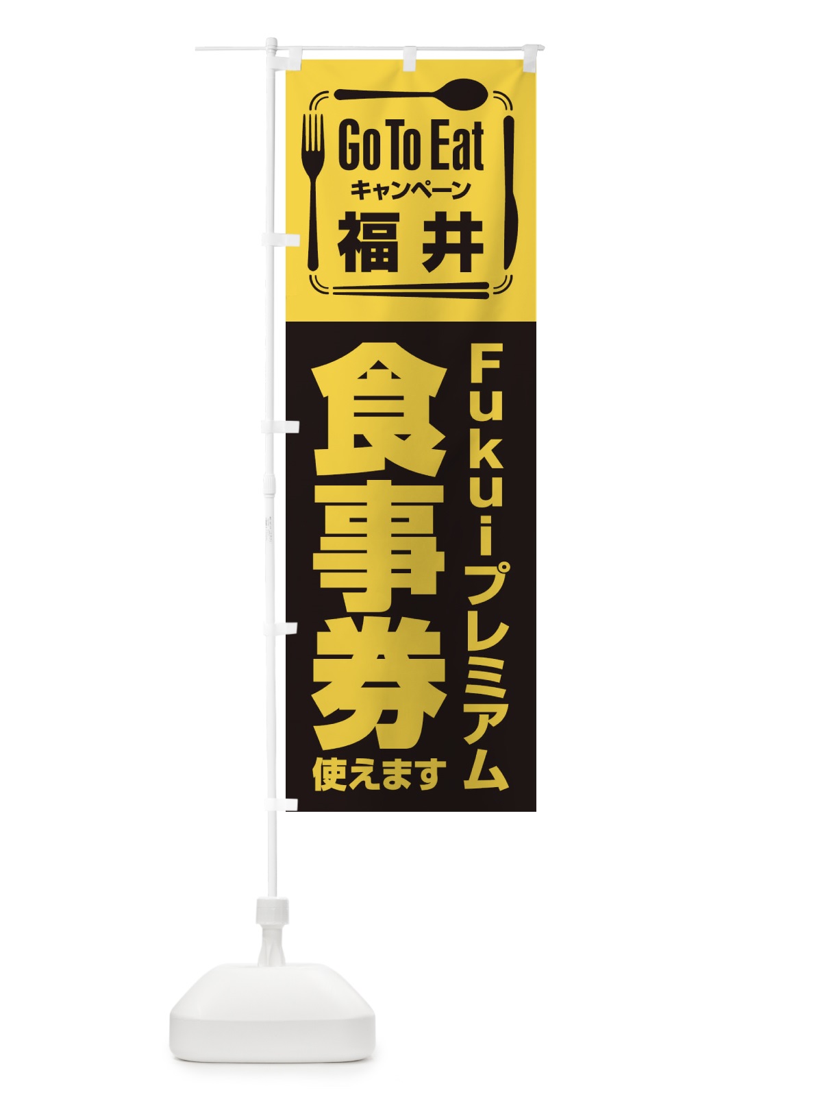 のぼり GoToEatプレミアム付食事券／使えます／福井／Fukuiプレミアム食事券 のぼり旗 2AW0(デザイン【B】)