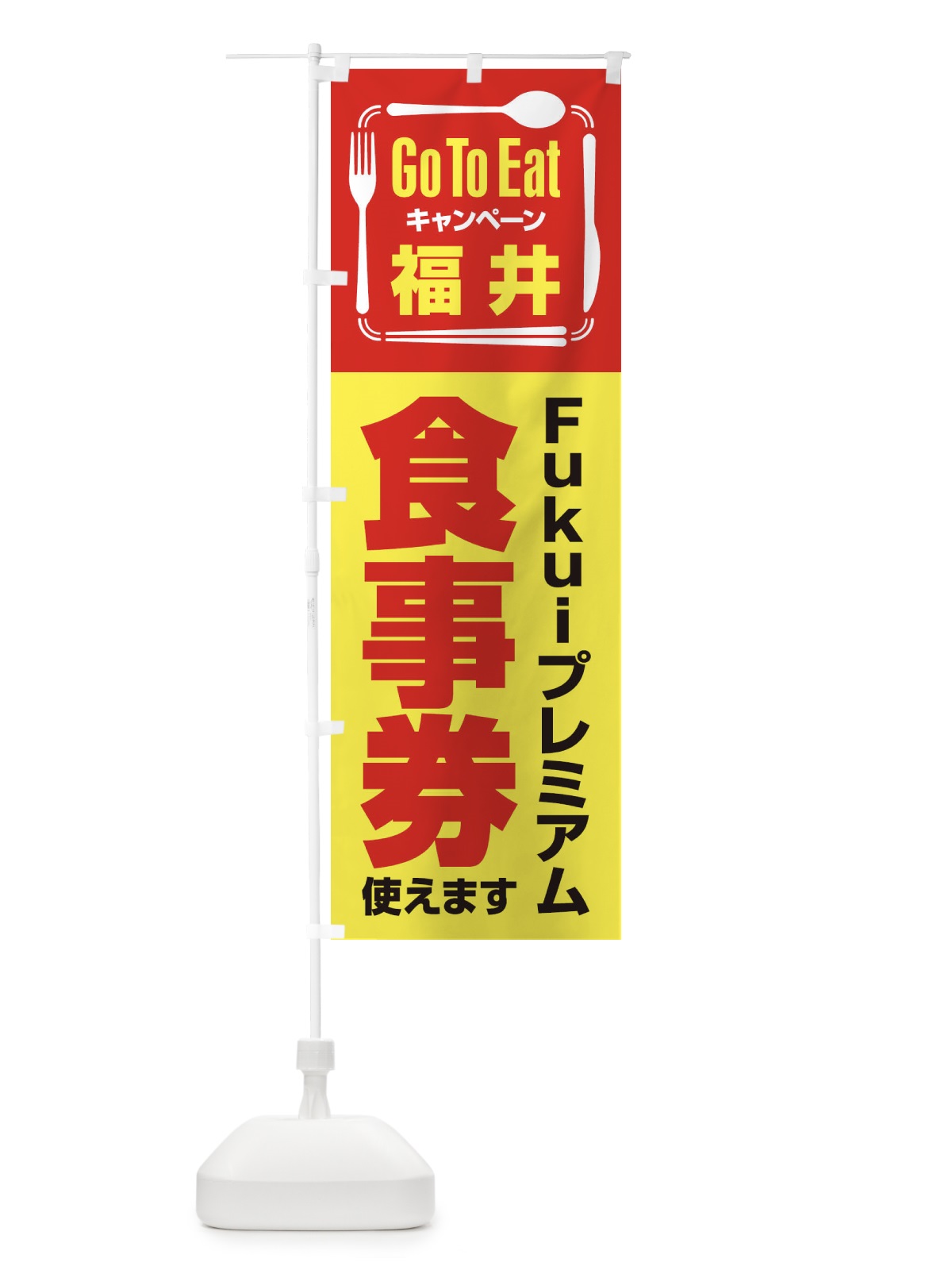 のぼり GoToEatプレミアム付食事券／使えます／福井／Fukuiプレミアム食事券 のぼり旗 2AW0(デザイン【C】)