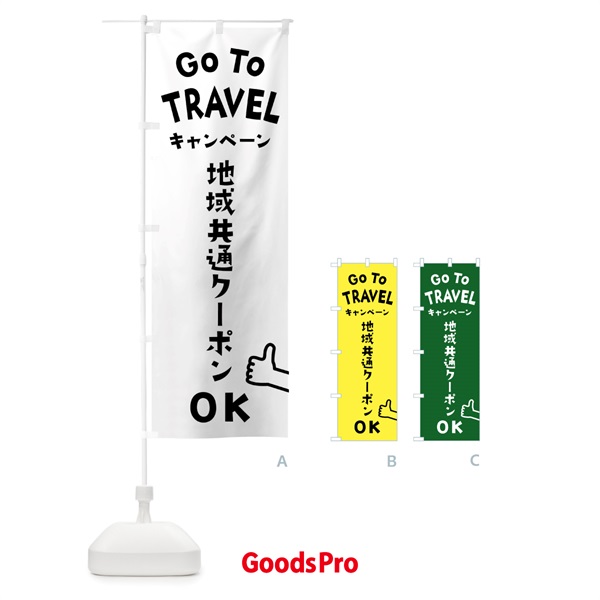 のぼり GOTOTRAVEL のぼり旗 2AW1