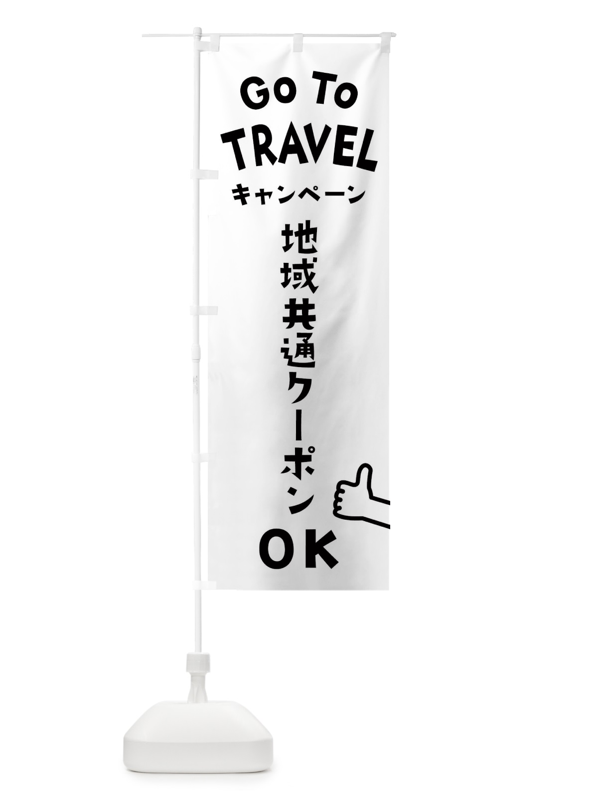 のぼり GOTOTRAVEL のぼり旗 2AW1(デザイン【A】)