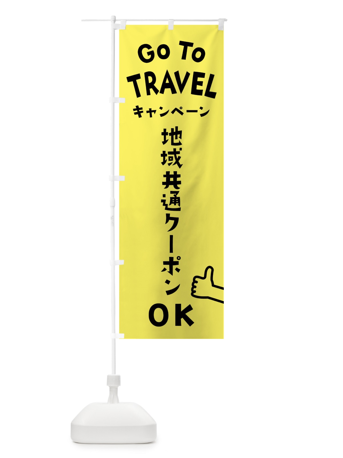 のぼり GOTOTRAVEL のぼり旗 2AW1(デザイン【B】)