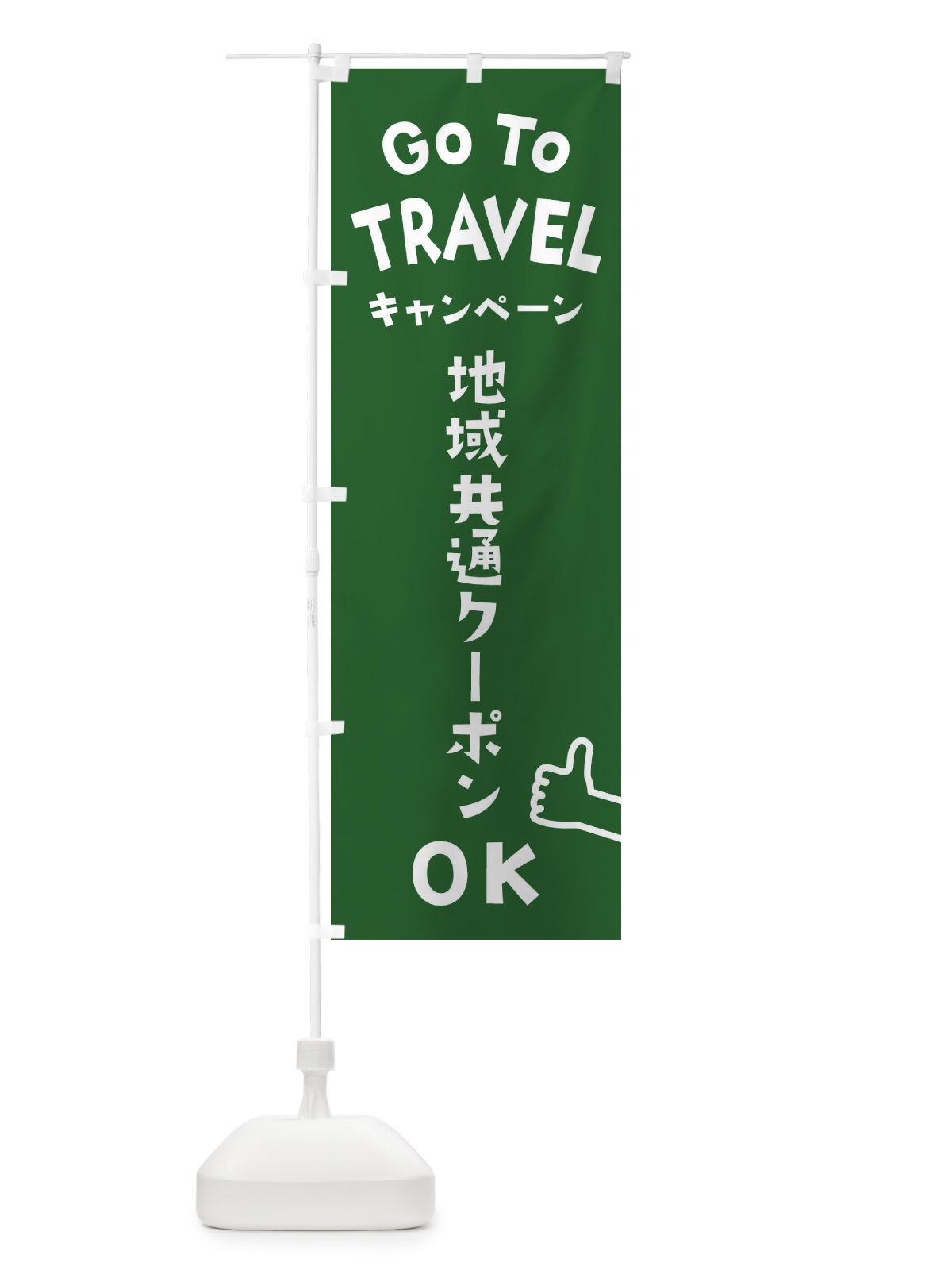 のぼり GOTOTRAVEL のぼり旗 2AW1(デザイン【C】)