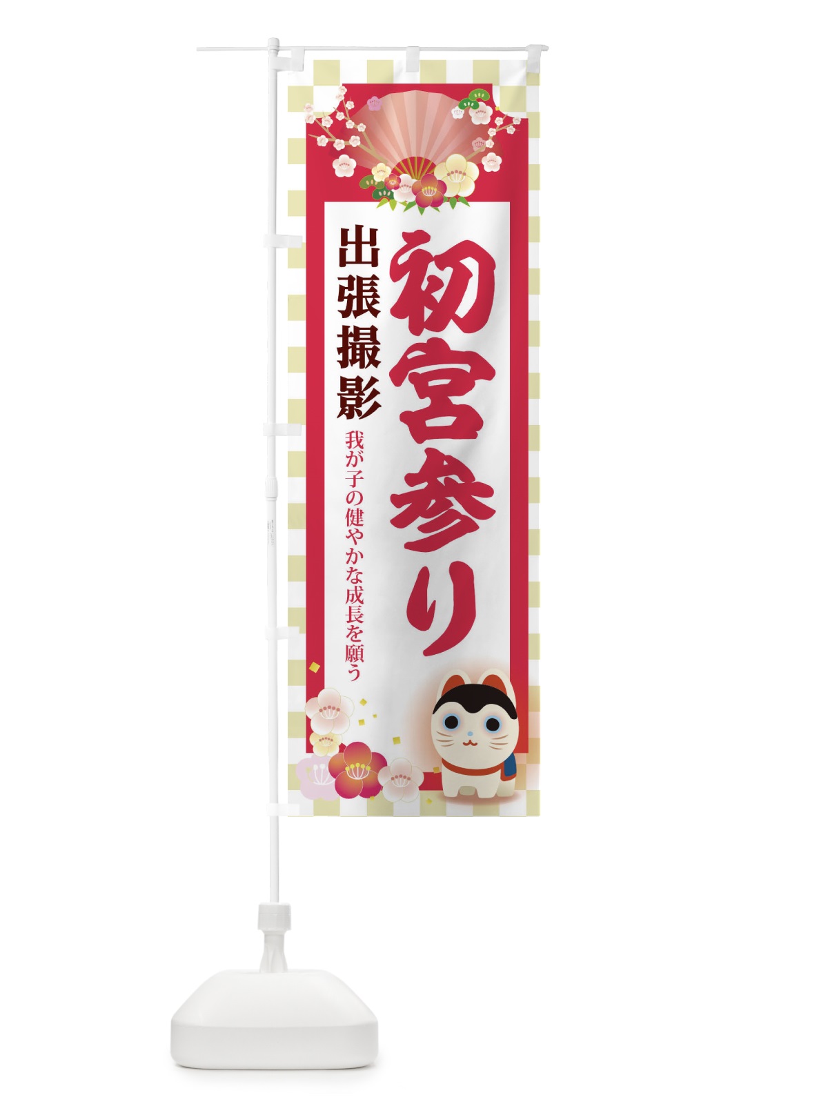 のぼり 初宮参り のぼり旗 2AW3(デザイン【A】)