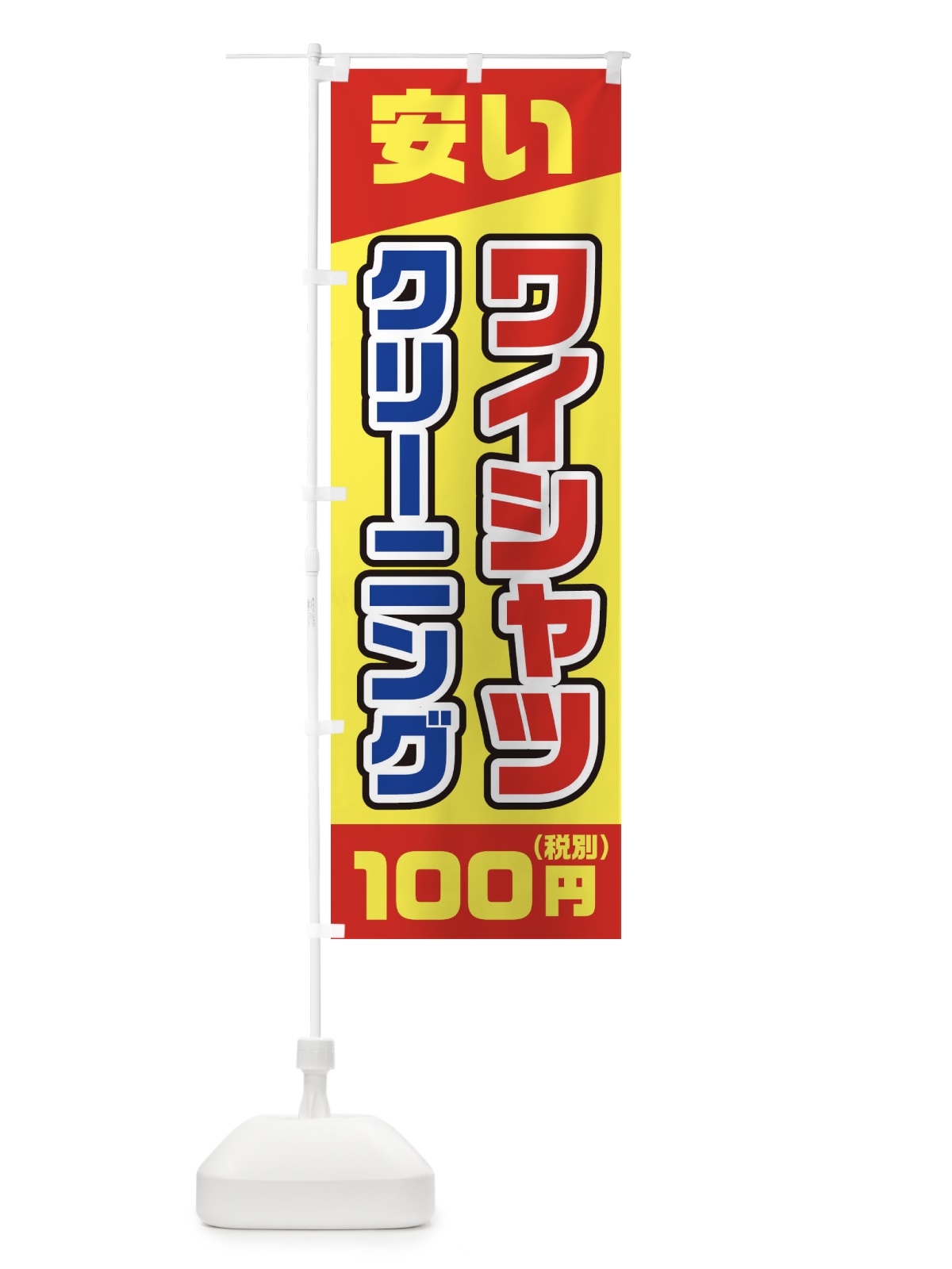 のぼり ワイシャツ100円(税別)クリーニング のぼり旗 2AW5(デザイン【A】)