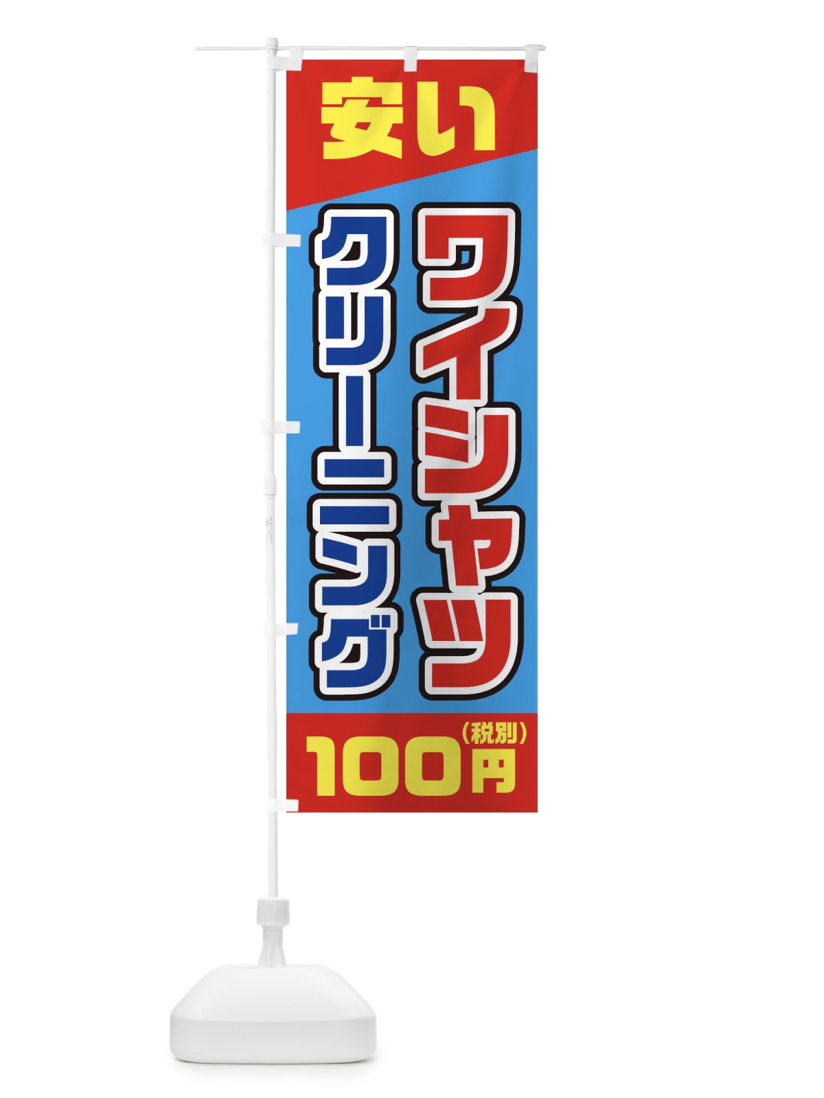 のぼり ワイシャツ100円(税別)クリーニング のぼり旗 2AW5(デザイン【B】)