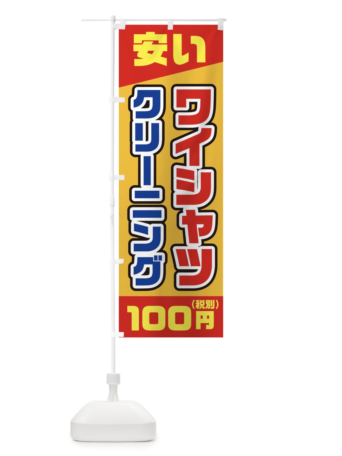 のぼり ワイシャツ100円(税別)クリーニング のぼり旗 2AW5(デザイン【C】)