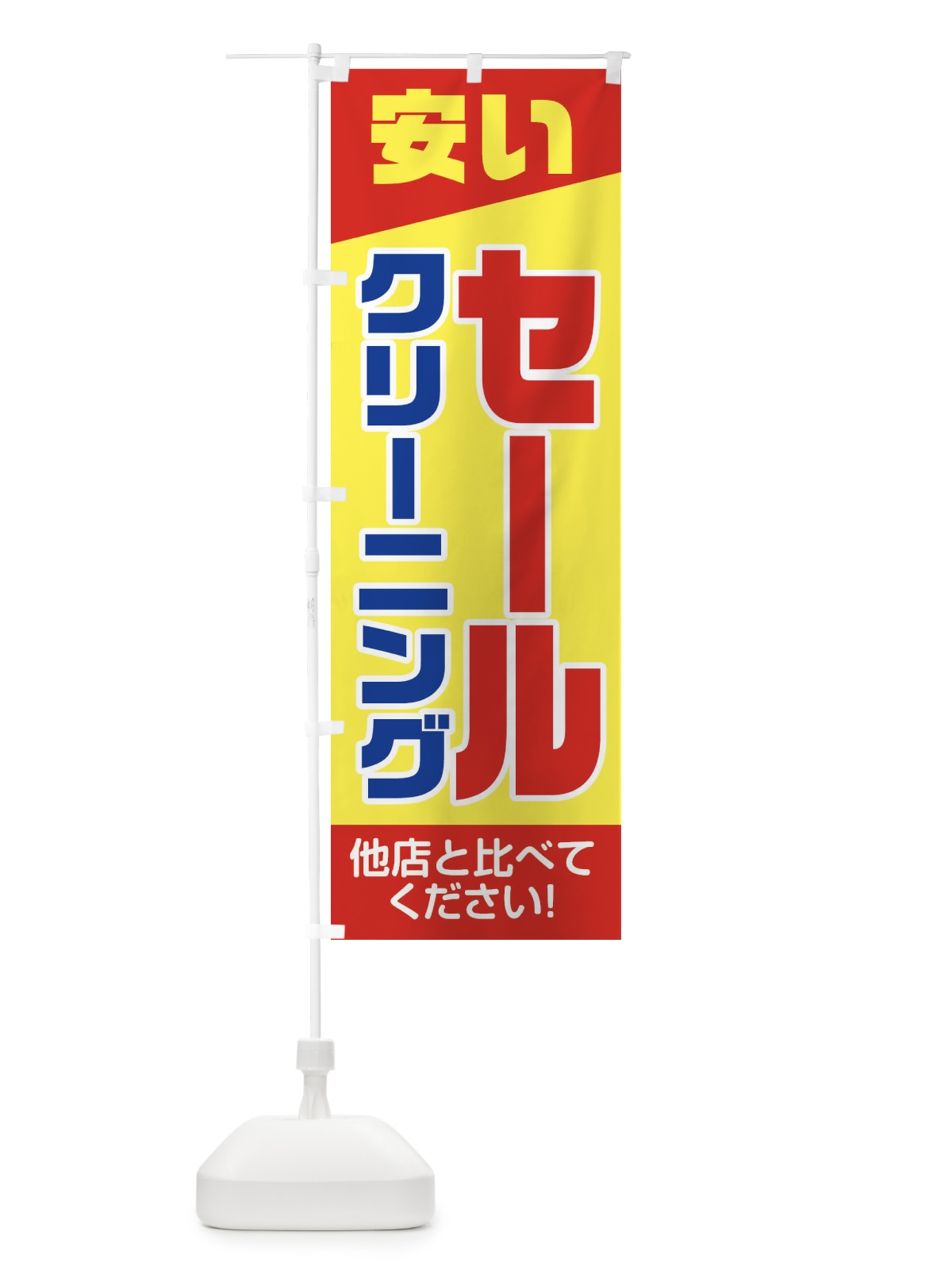 のぼり クリーニングセール のぼり旗 2AW6(デザイン【A】)