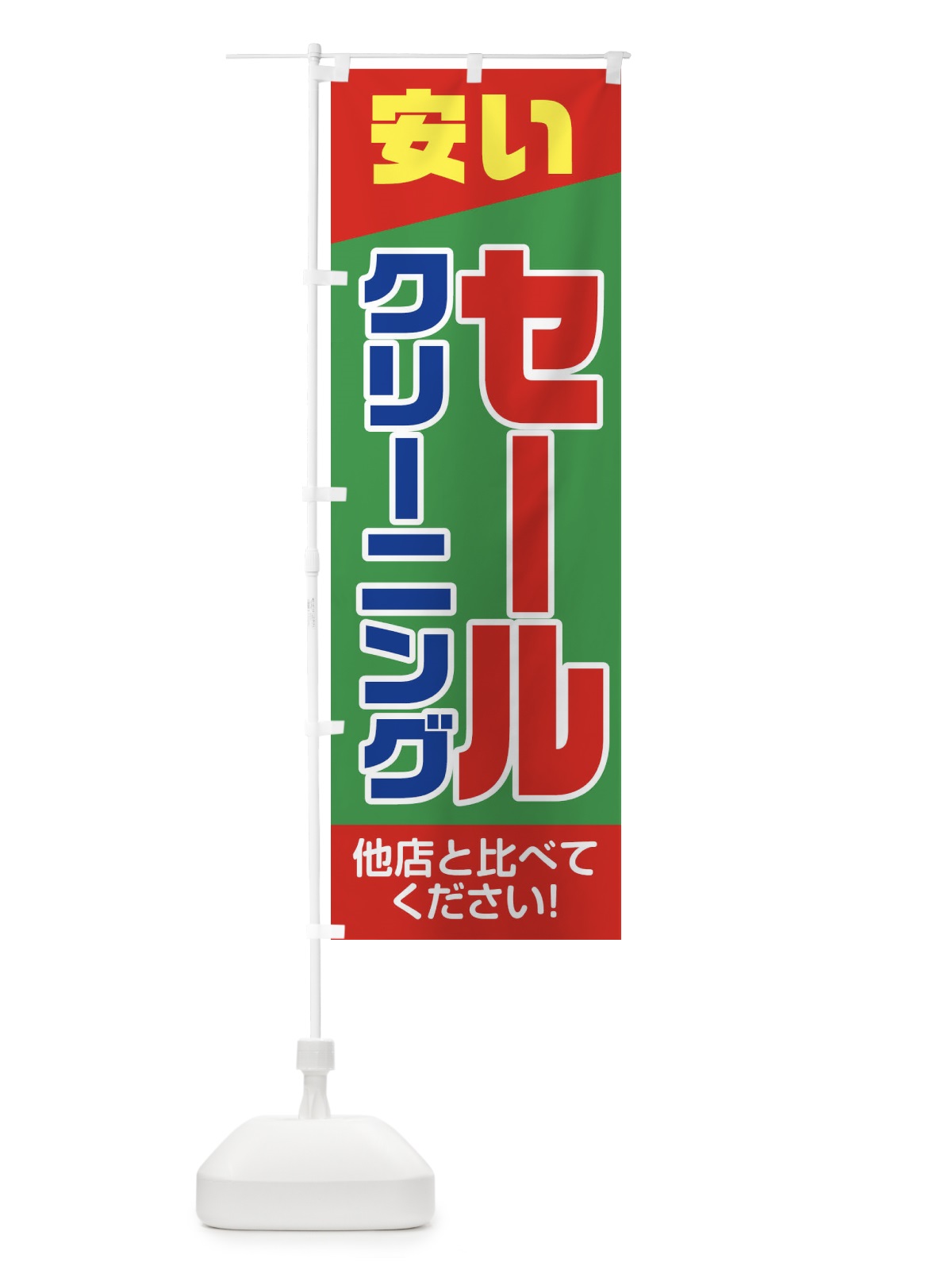 のぼり クリーニングセール のぼり旗 2AW6(デザイン【B】)