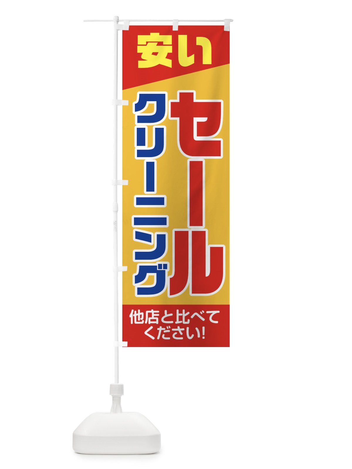 のぼり クリーニングセール のぼり旗 2AW6(デザイン【C】)