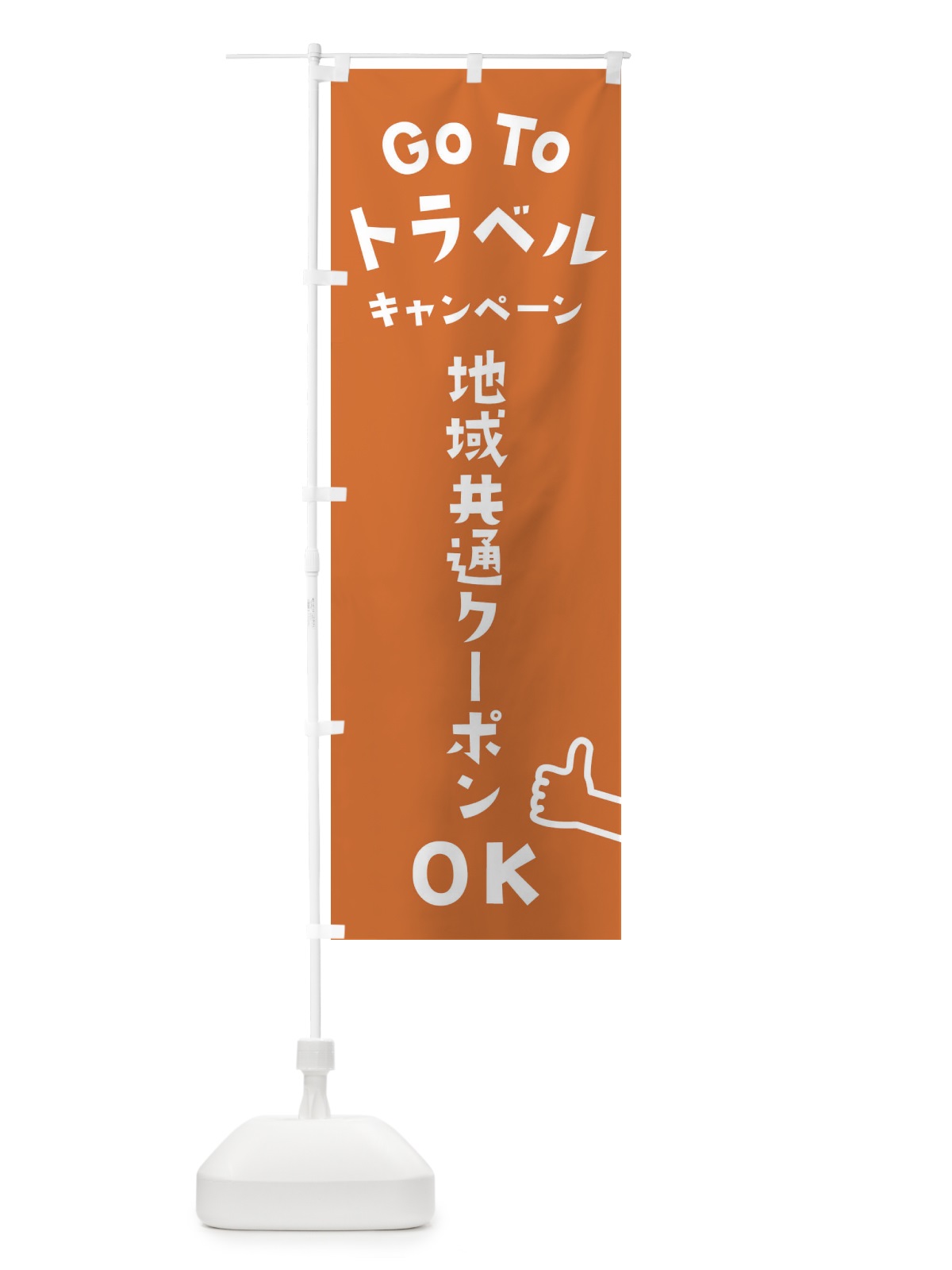 のぼり GOTOトラベル のぼり旗 2AW7(デザイン【A】)
