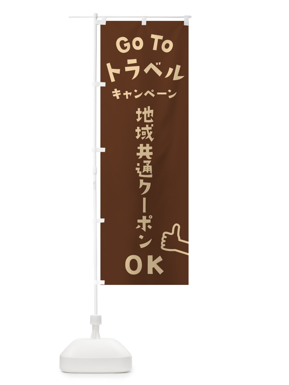 のぼり GOTOトラベル のぼり旗 2AW7(デザイン【B】)