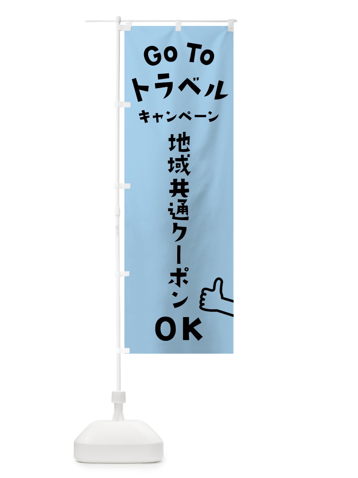 のぼり GOTOトラベル のぼり旗 2AW7(デザイン【C】)