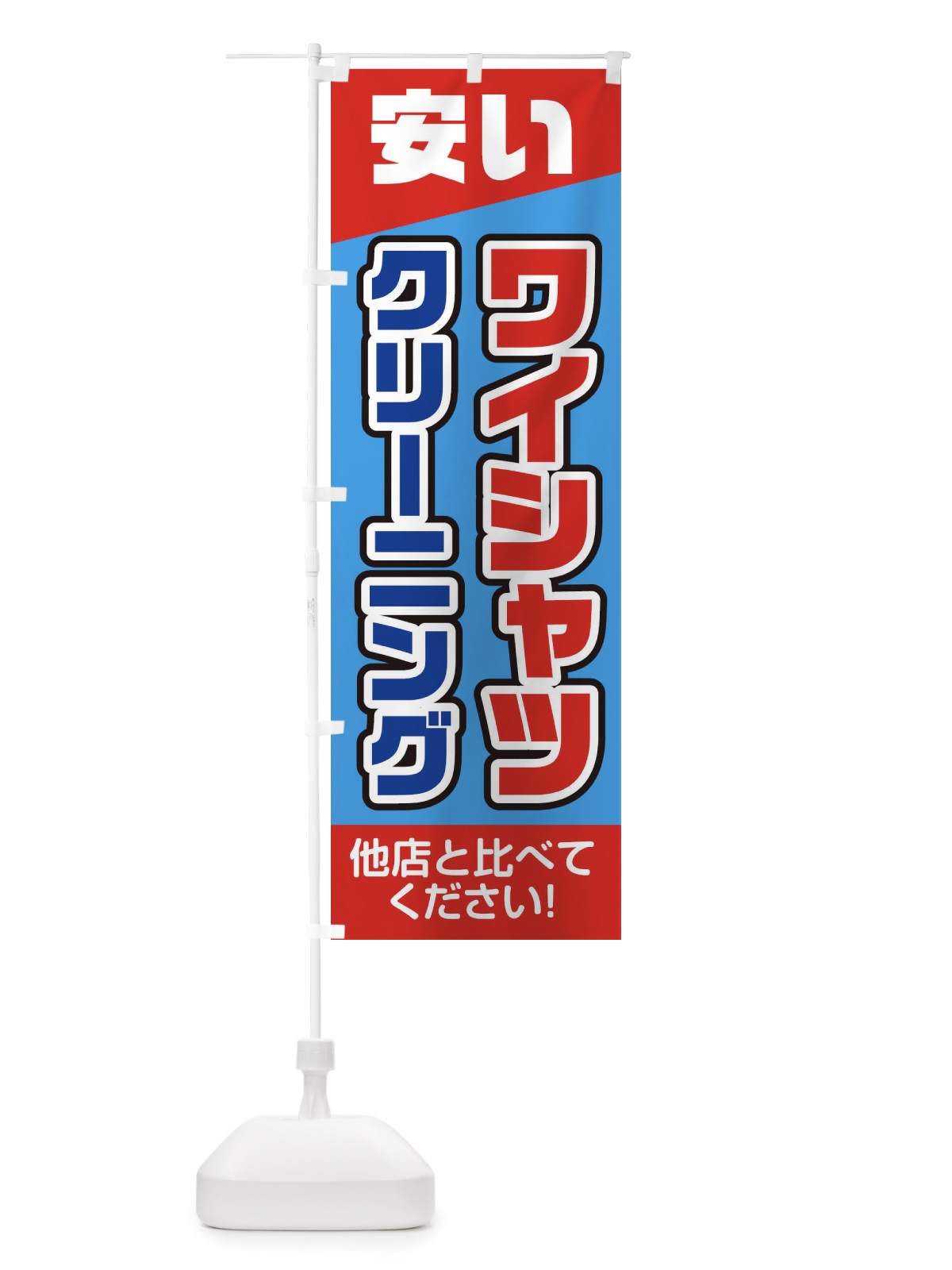 のぼり ワイシャツクリーニング安い のぼり旗 2AW8(デザイン【B】)