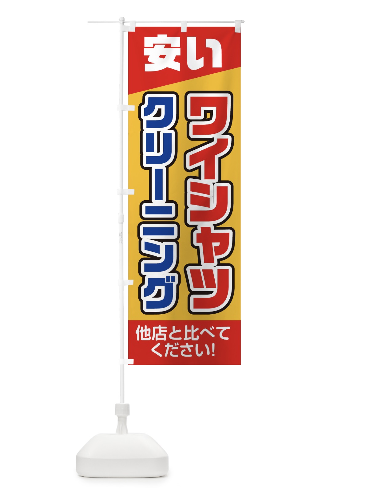 のぼり ワイシャツクリーニング安い のぼり旗 2AW8(デザイン【C】)