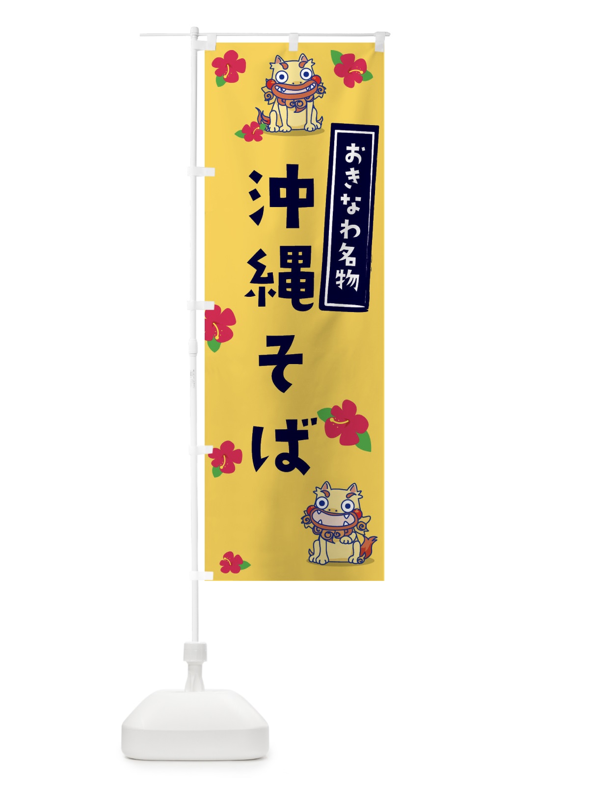 のぼり 沖縄そば のぼり旗 2AW9(デザイン【C】)
