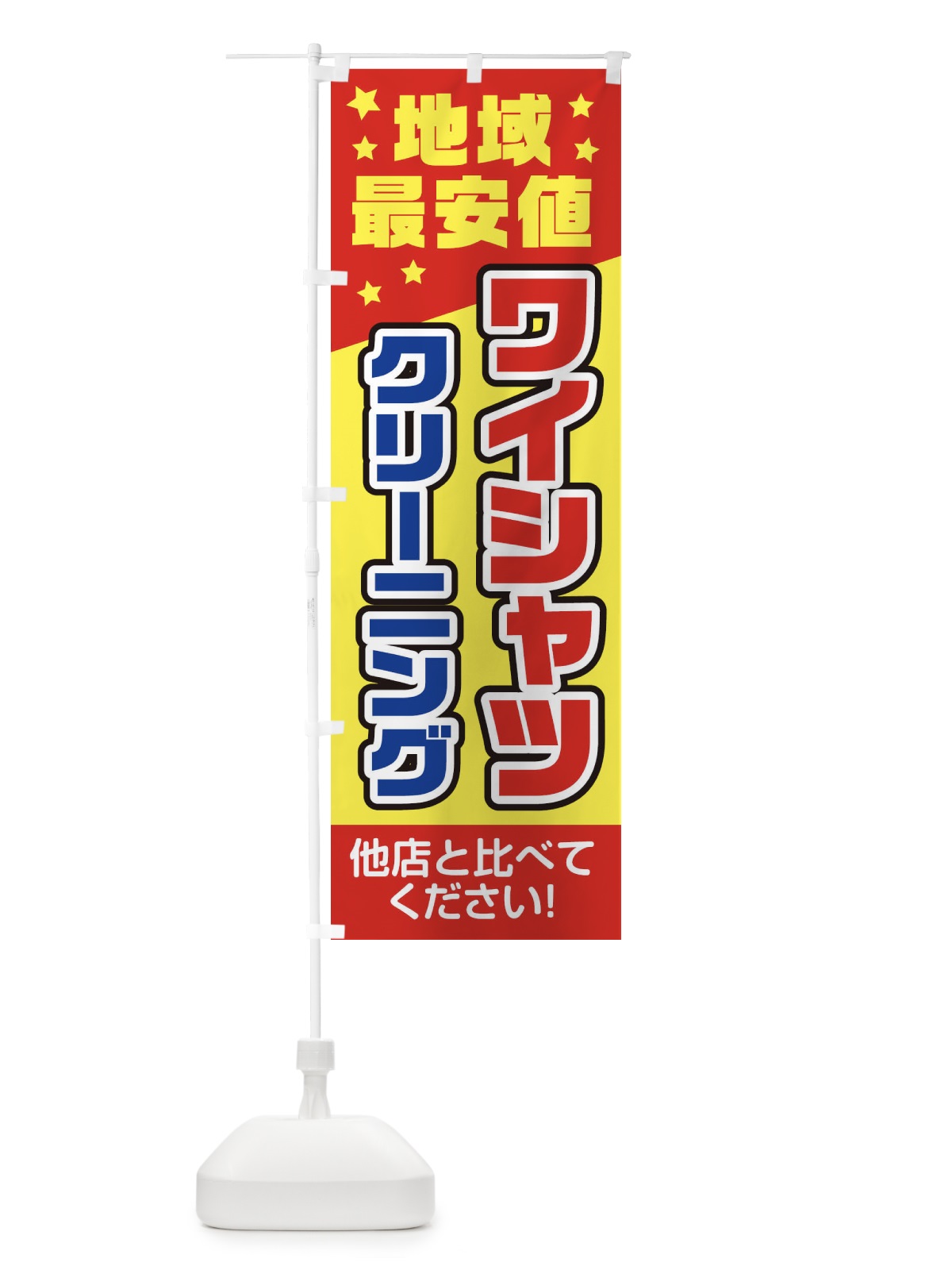 のぼり ワイシャツクリーニング地域最安値 のぼり旗 2AWC(デザイン【A】)