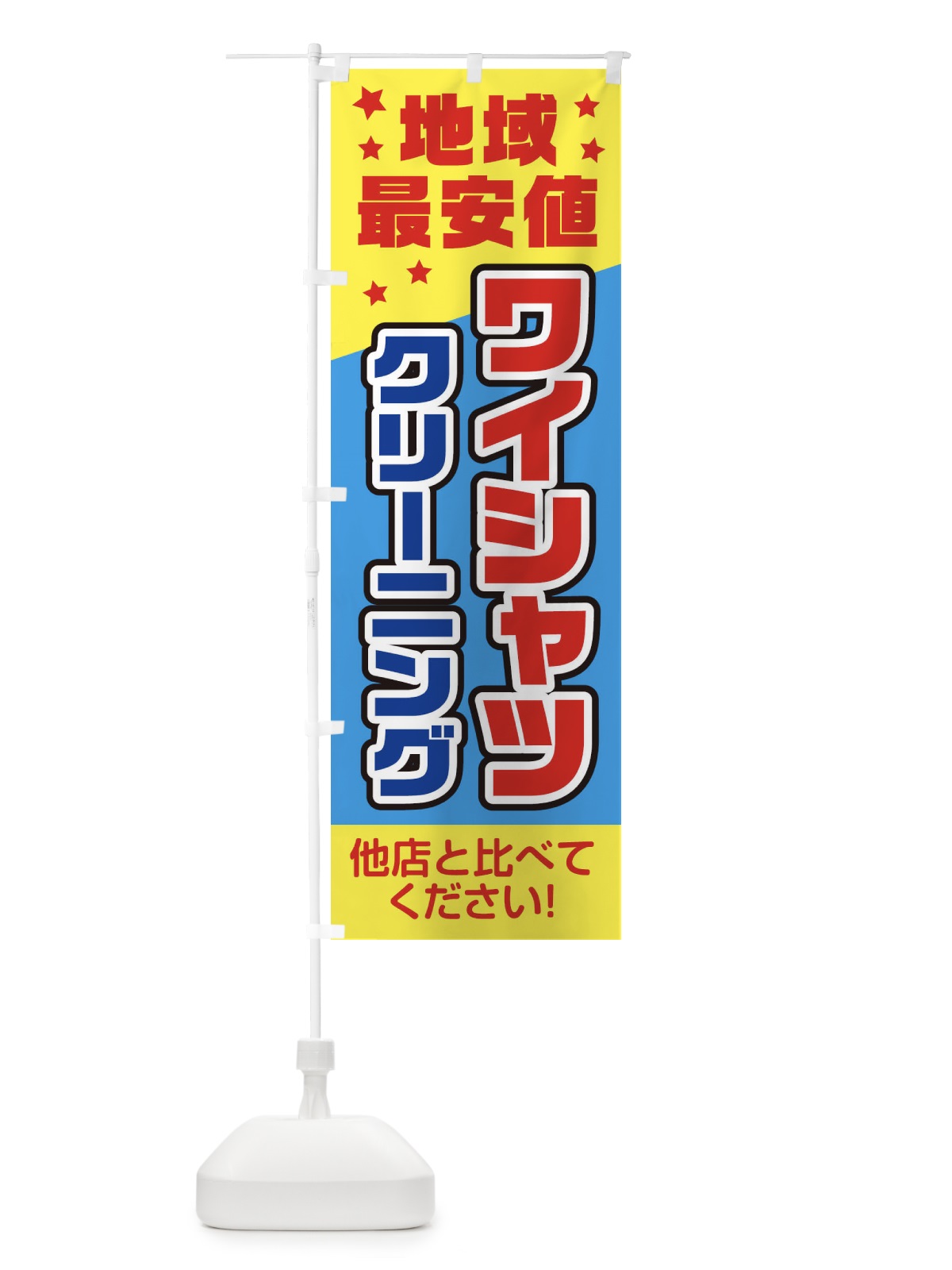 のぼり ワイシャツクリーニング地域最安値 のぼり旗 2AWC(デザイン【B】)
