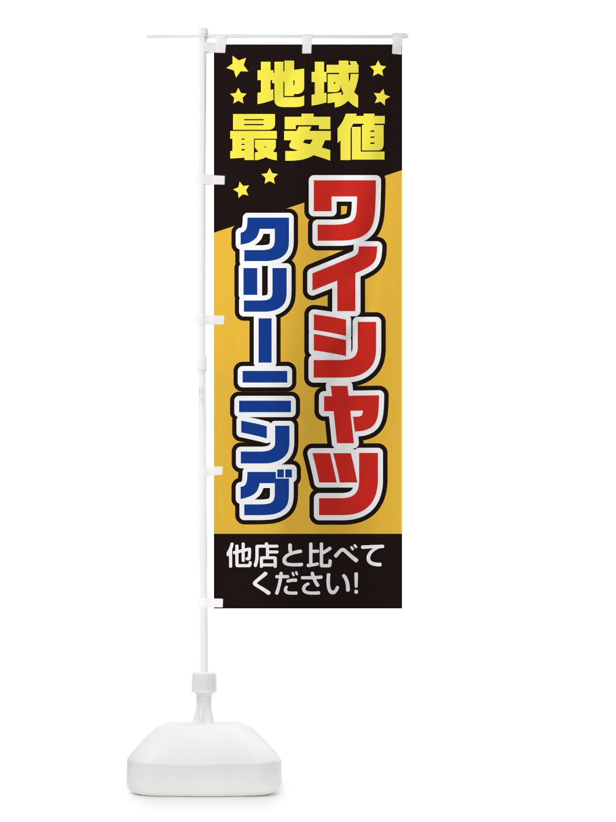 のぼり ワイシャツクリーニング地域最安値 のぼり旗 2AWC(デザイン【C】)