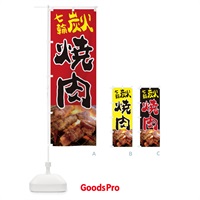 のぼり 七輪炭火焼肉 のぼり旗 2AWG