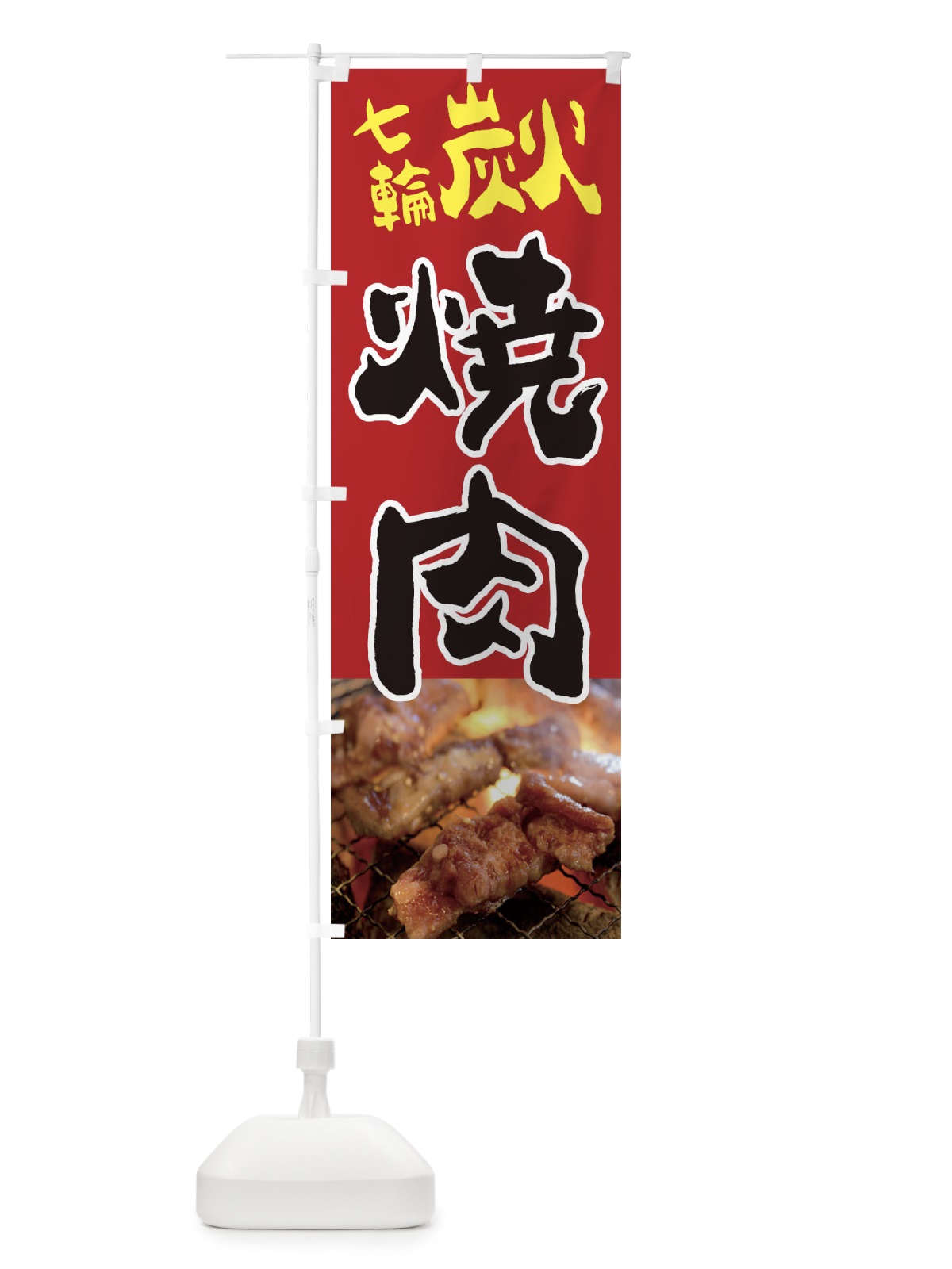 のぼり 七輪炭火焼肉 のぼり旗 2AWG(デザイン【A】)