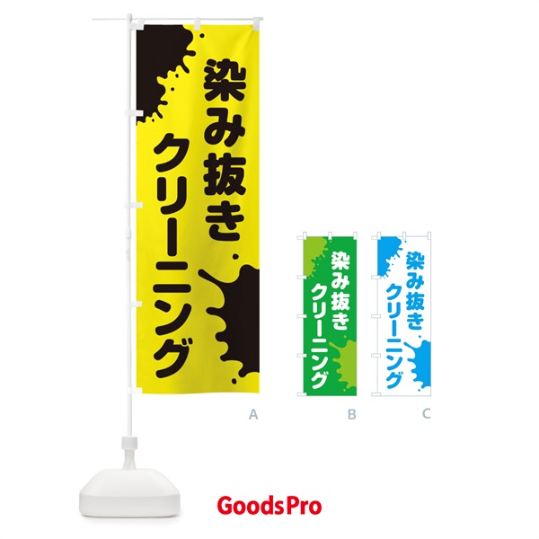 のぼり 染み抜きクリーニング のぼり旗 2AWH