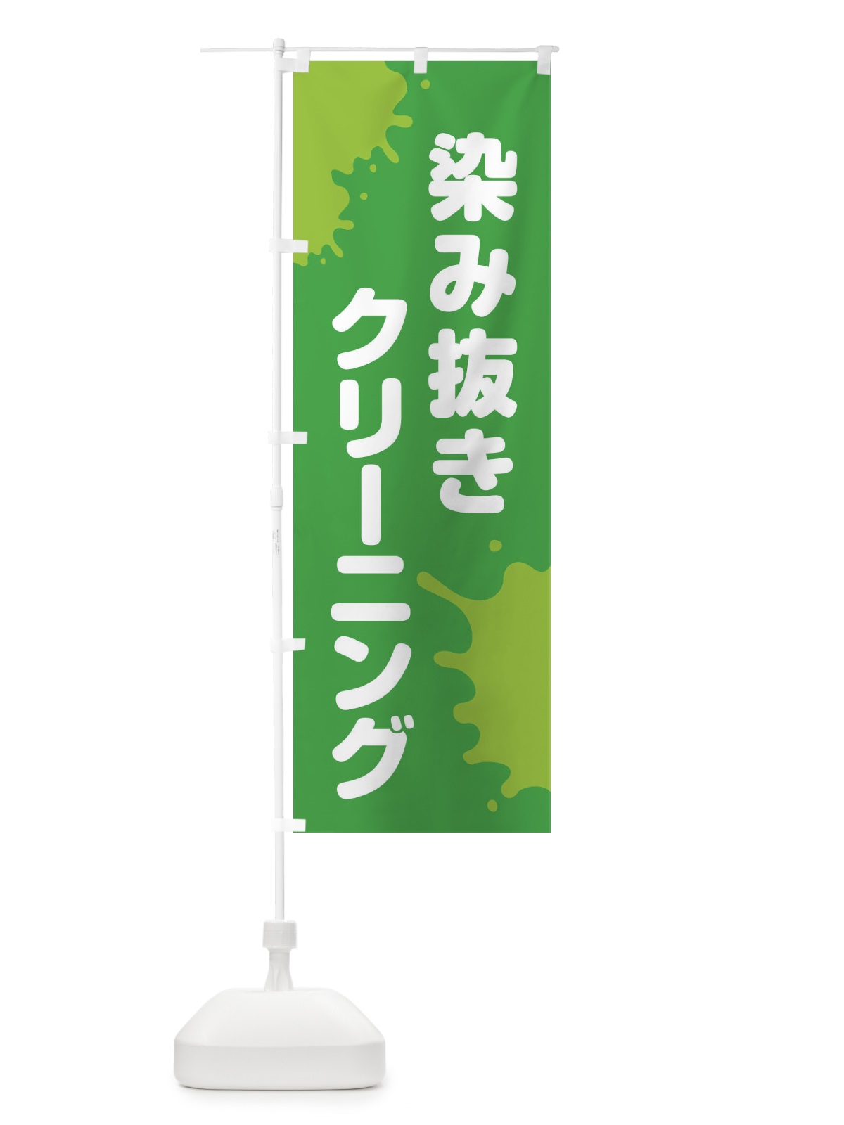 のぼり 染み抜きクリーニング のぼり旗 2AWH(デザイン【B】)