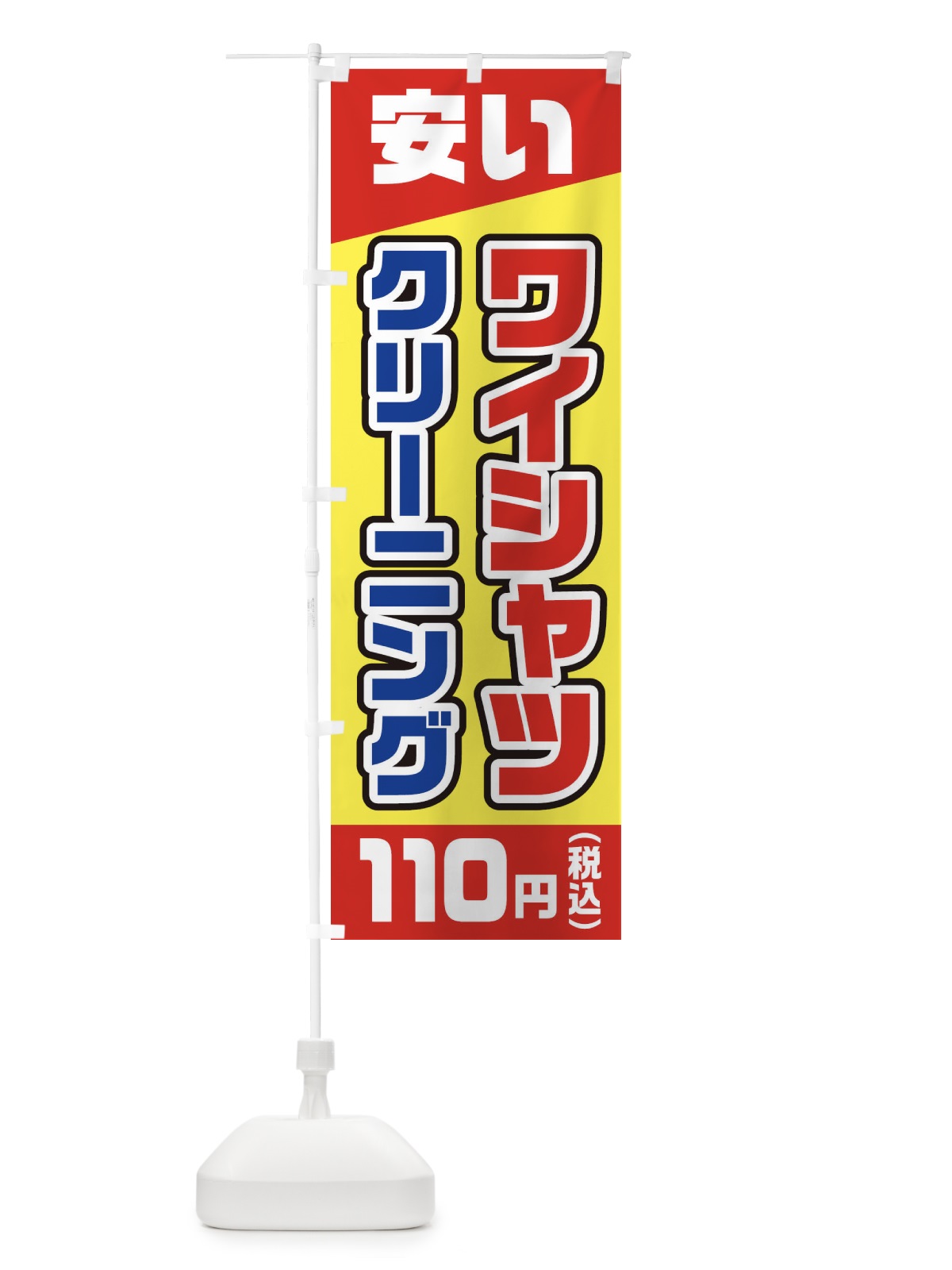 のぼり ワイシャツクリーニング110円(税込) のぼり旗 2AWJ(デザイン【A】)