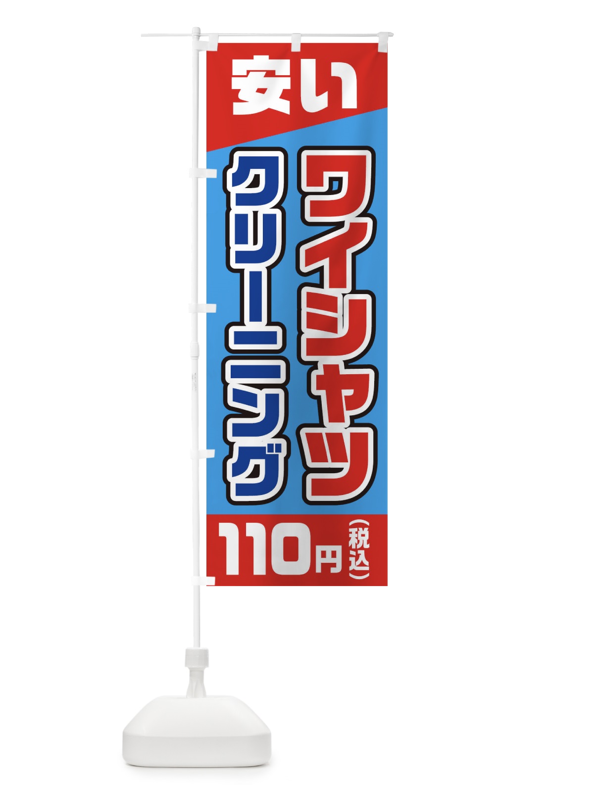 のぼり ワイシャツクリーニング110円(税込) のぼり旗 2AWJ(デザイン【B】)