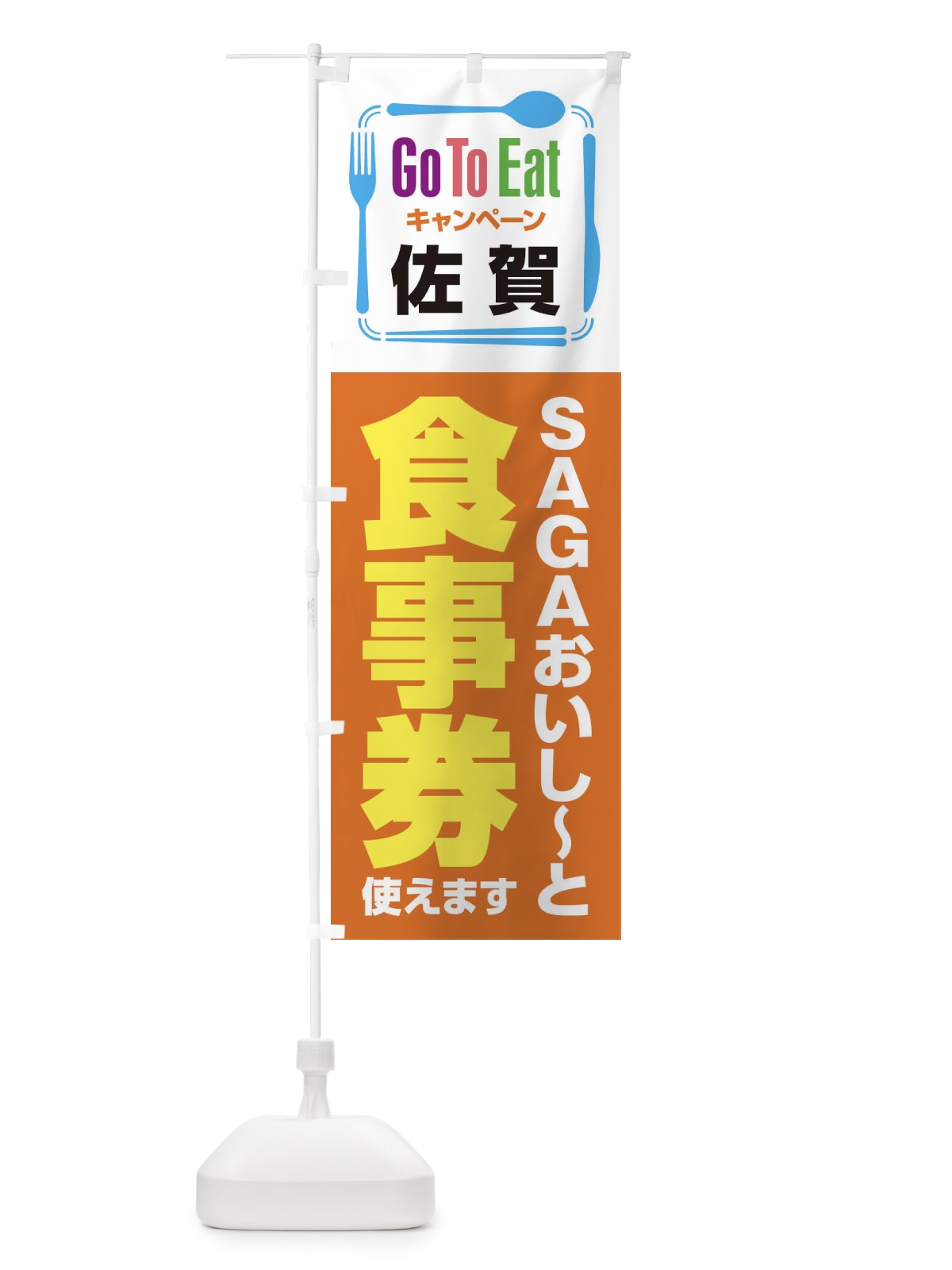 のぼり GoToEatプレミアム付食事券／使えます／佐賀／SAGAおいし～と食事券 のぼり旗 2AWK(デザイン【A】)